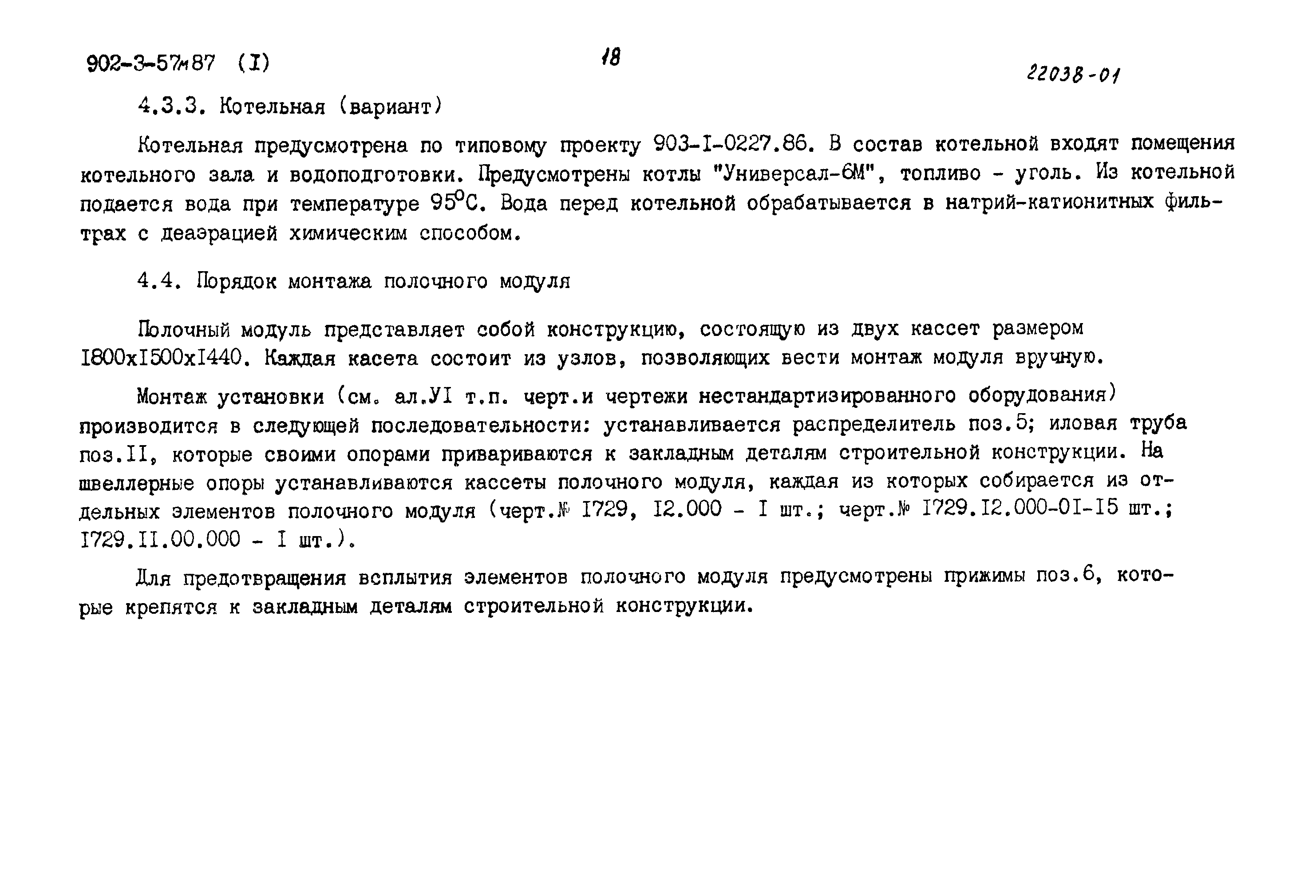 Типовой проект 902-3-57м.87