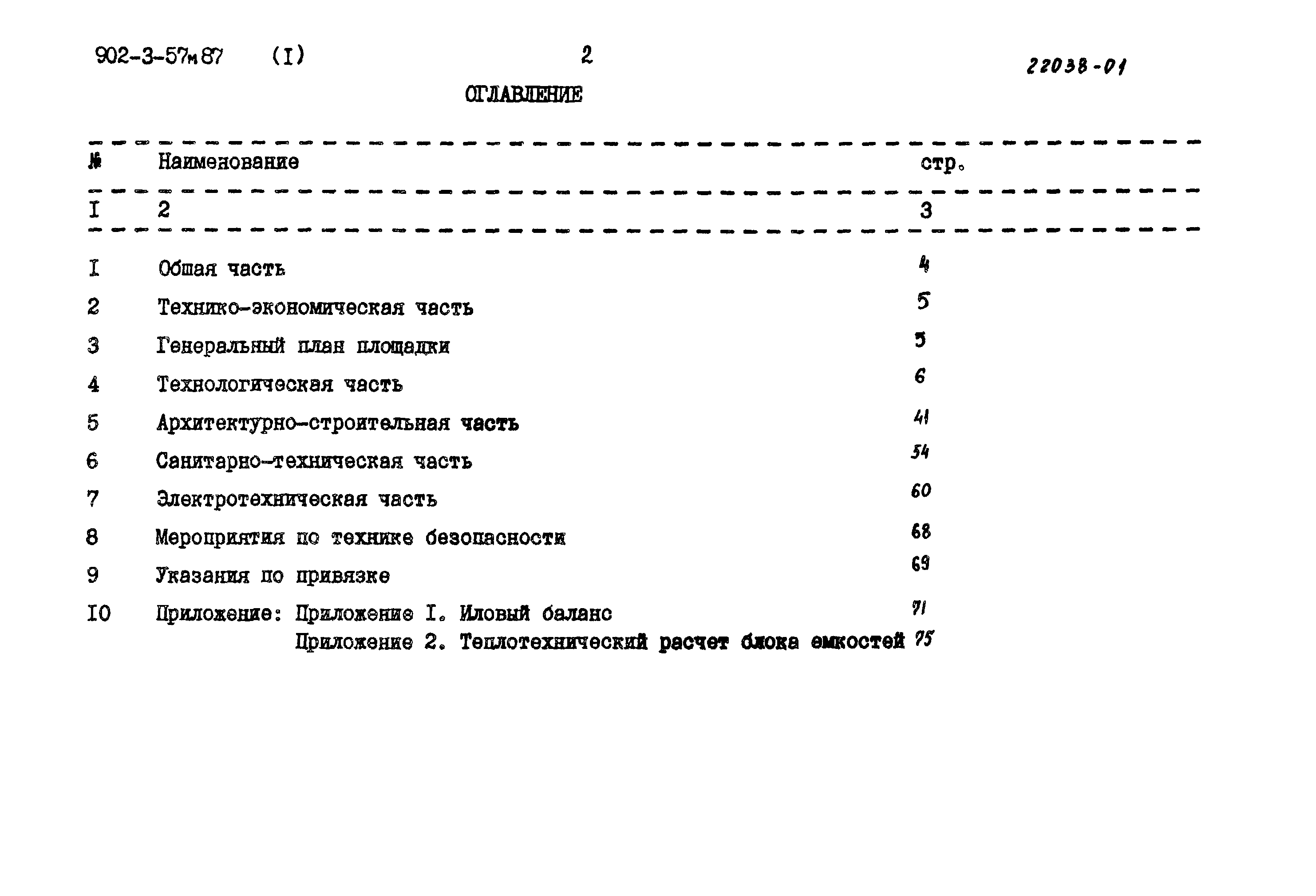 Типовой проект 902-3-57м.87