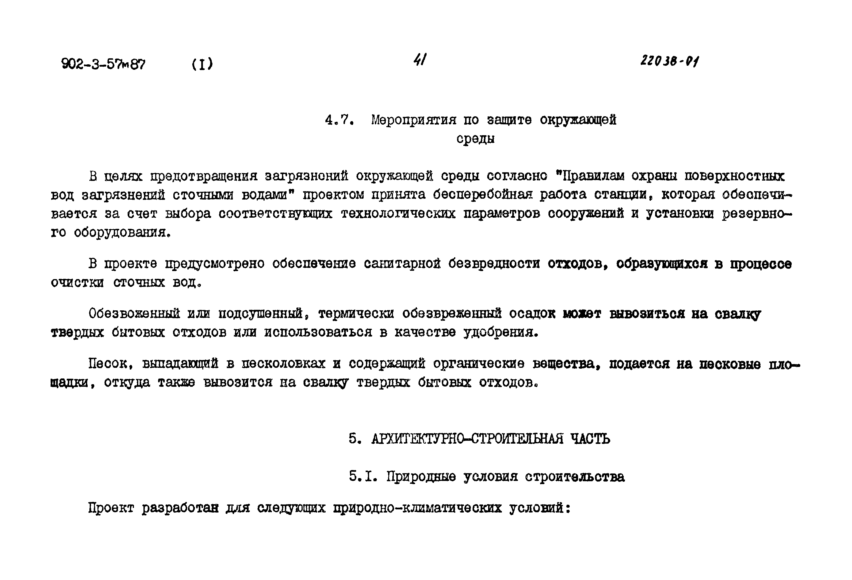 Типовой проект 902-3-57м.87