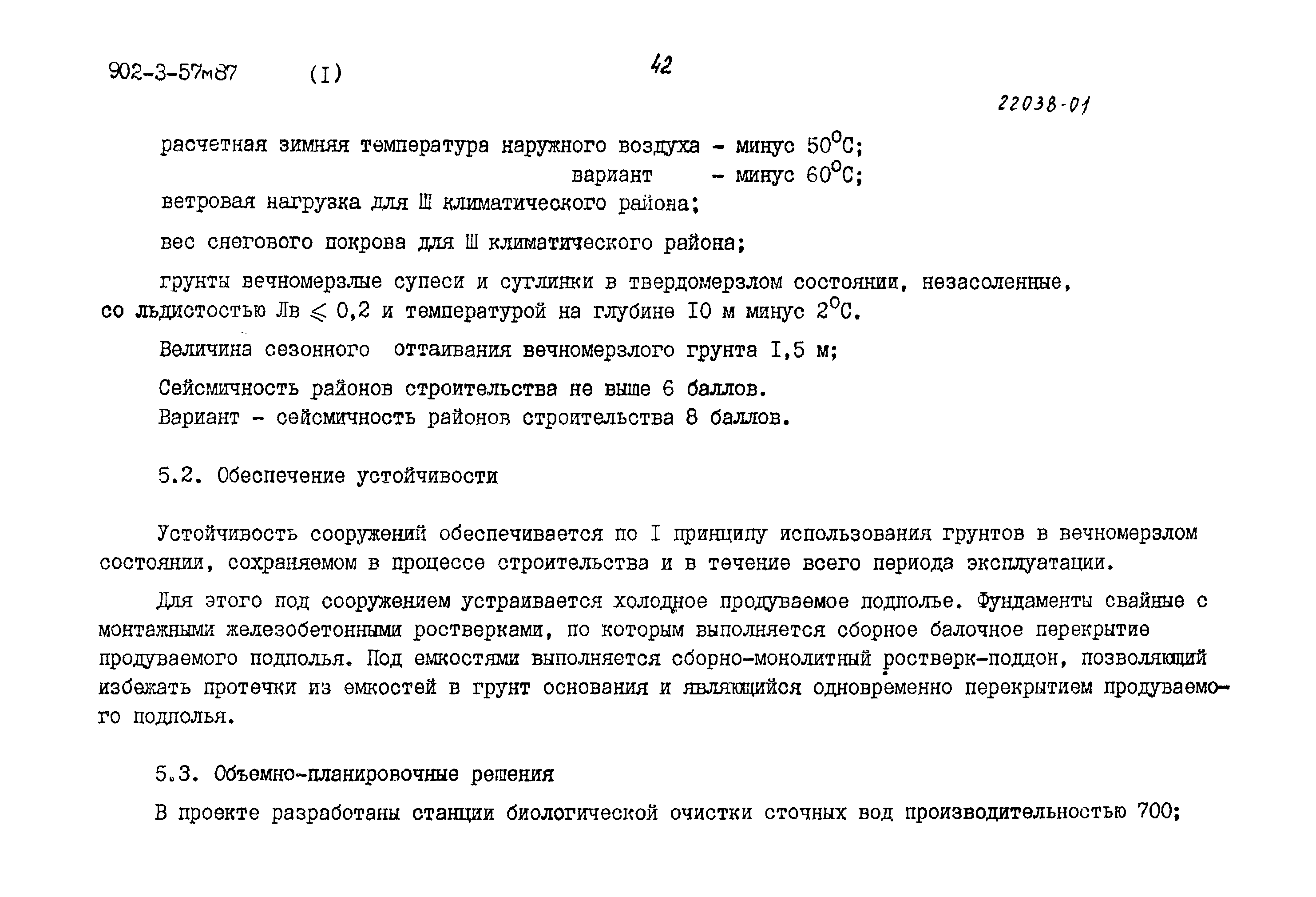 Типовой проект 902-3-57м.87