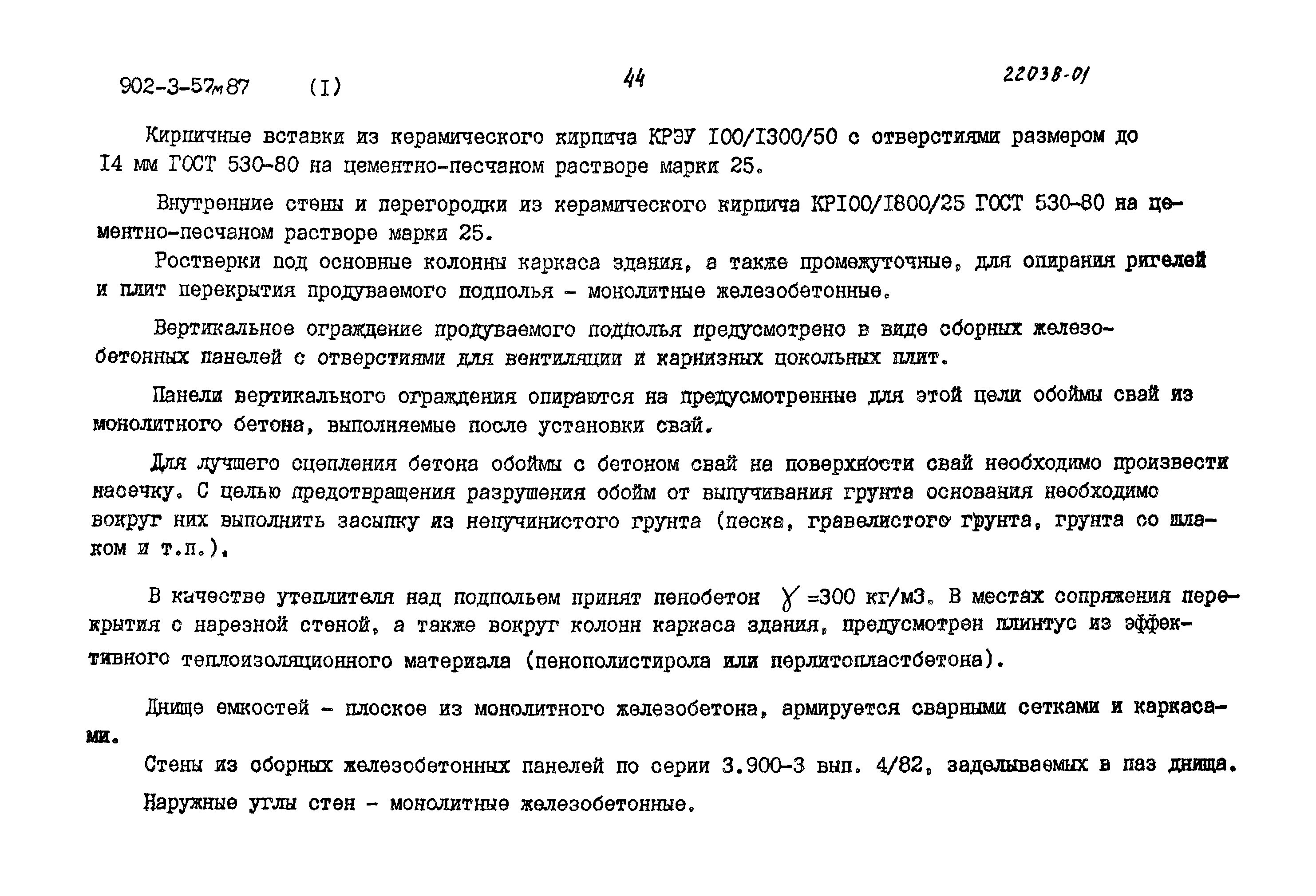 Типовой проект 902-3-57м.87