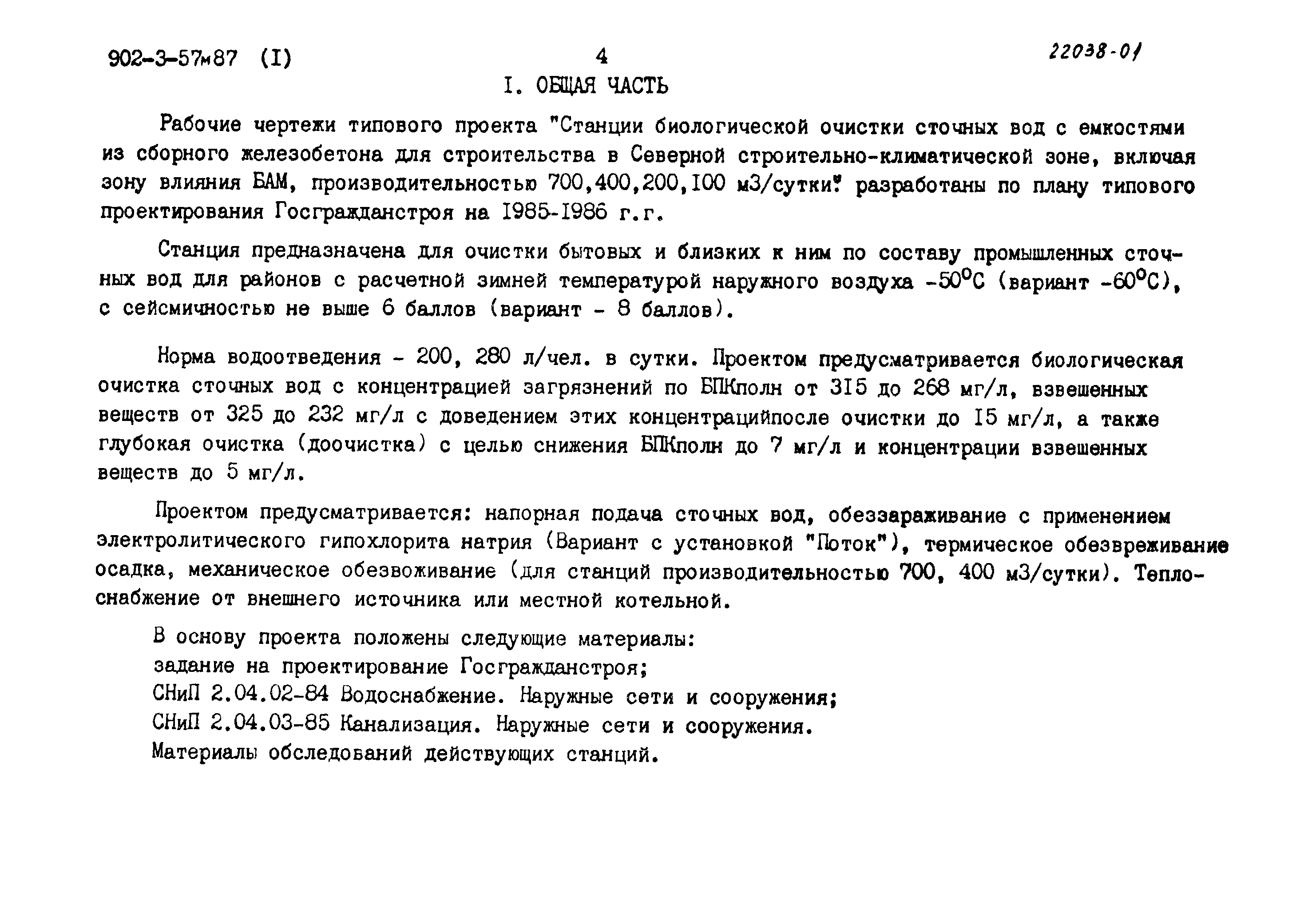 Типовой проект 902-3-57м.87