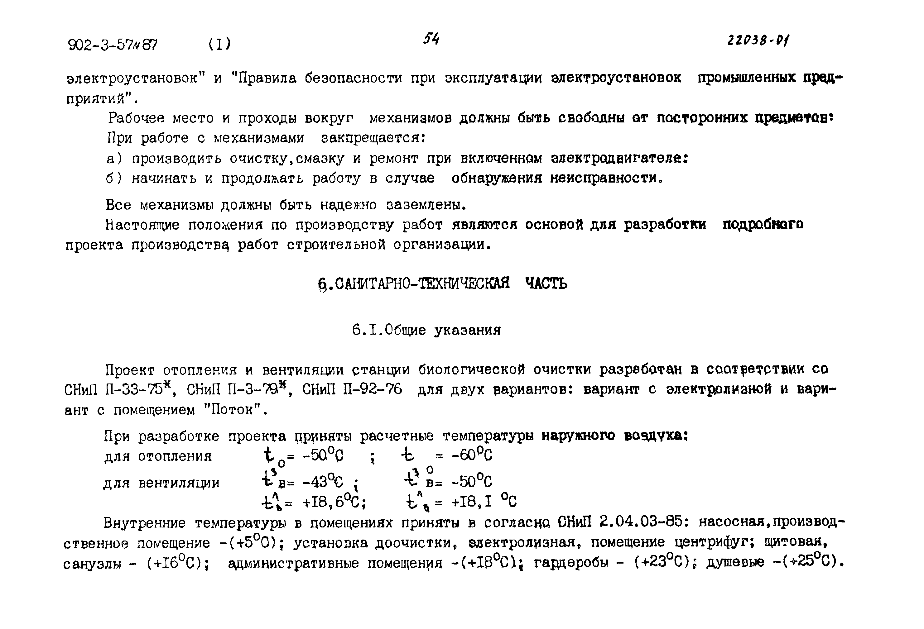 Типовой проект 902-3-57м.87