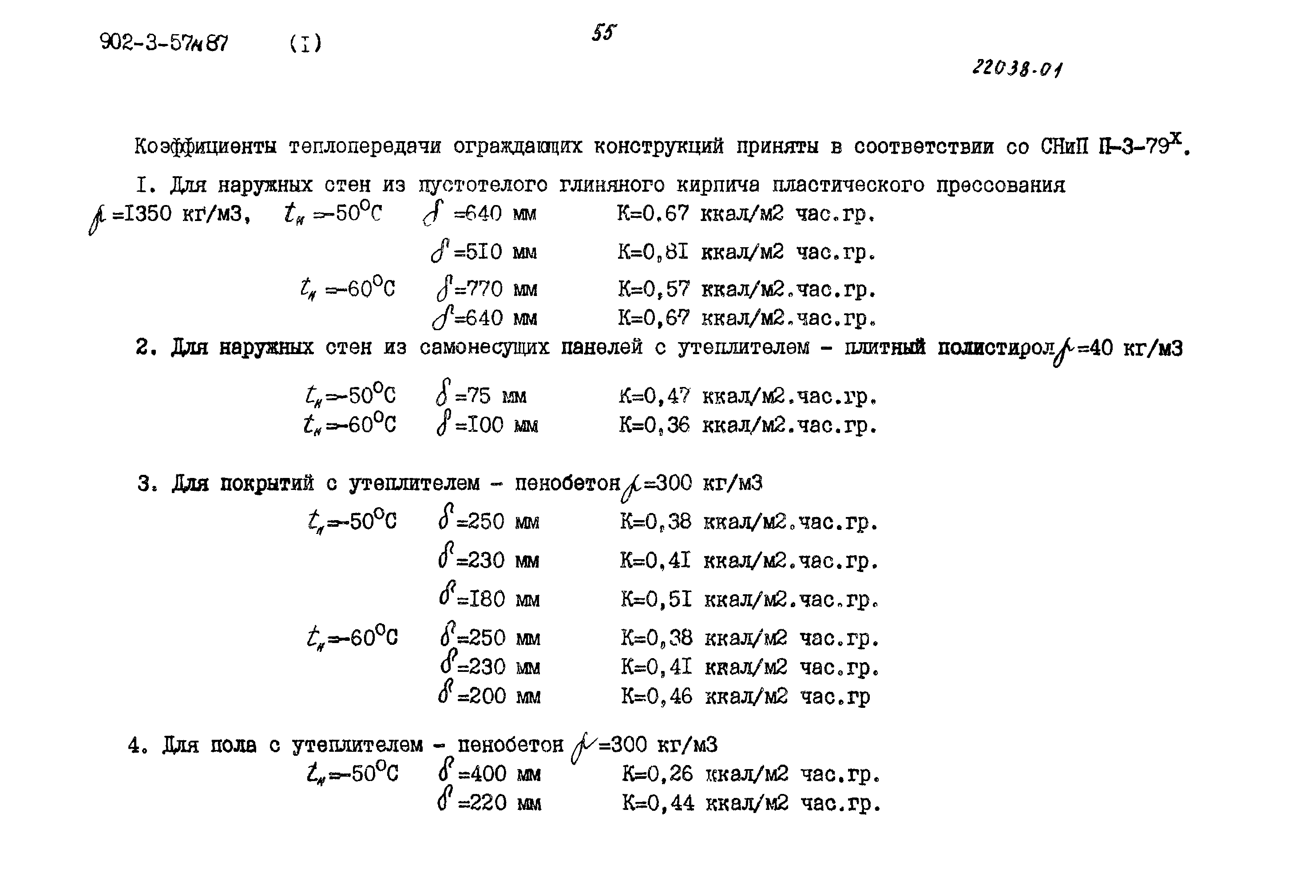 Типовой проект 902-3-57м.87