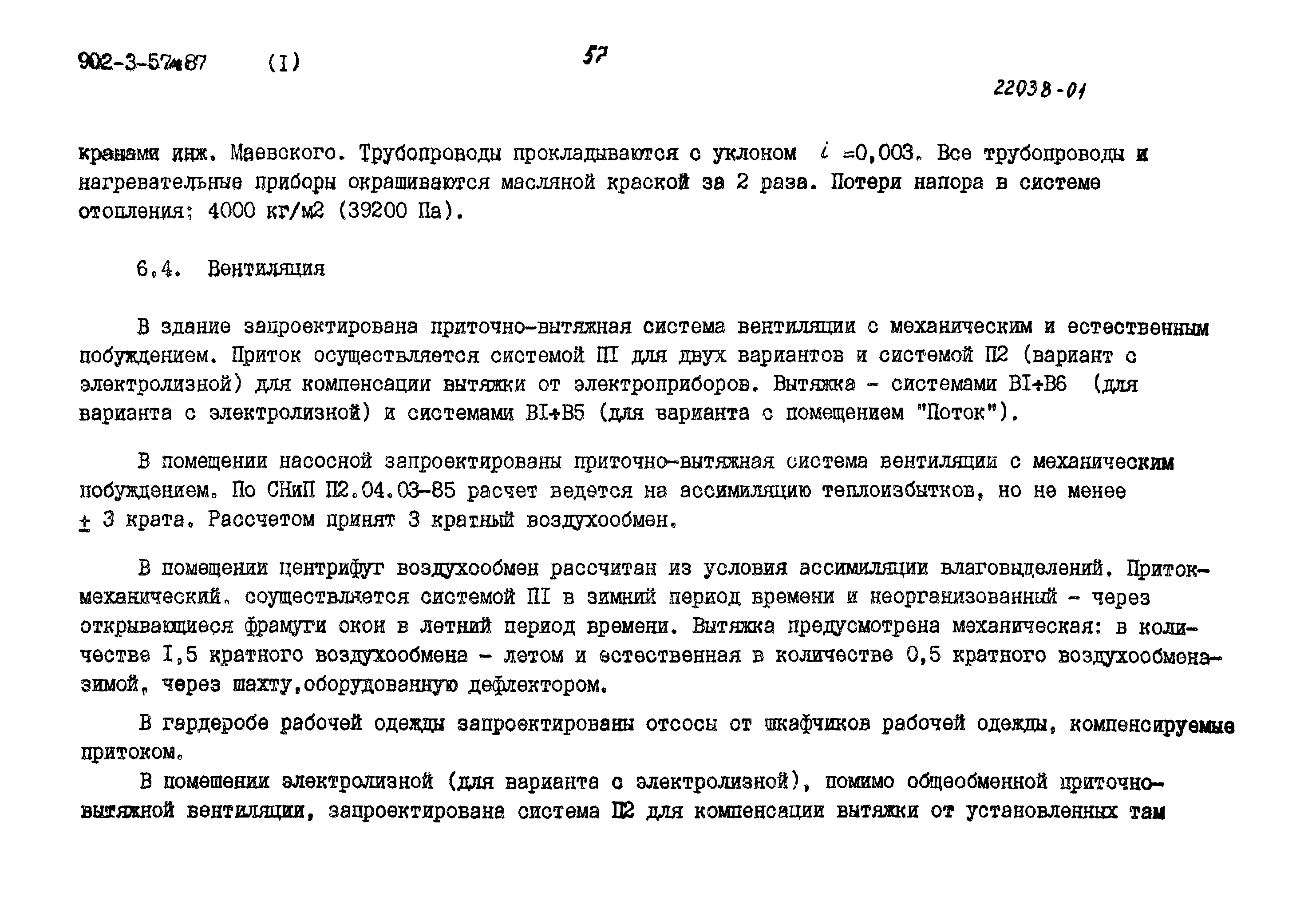 Типовой проект 902-3-57м.87