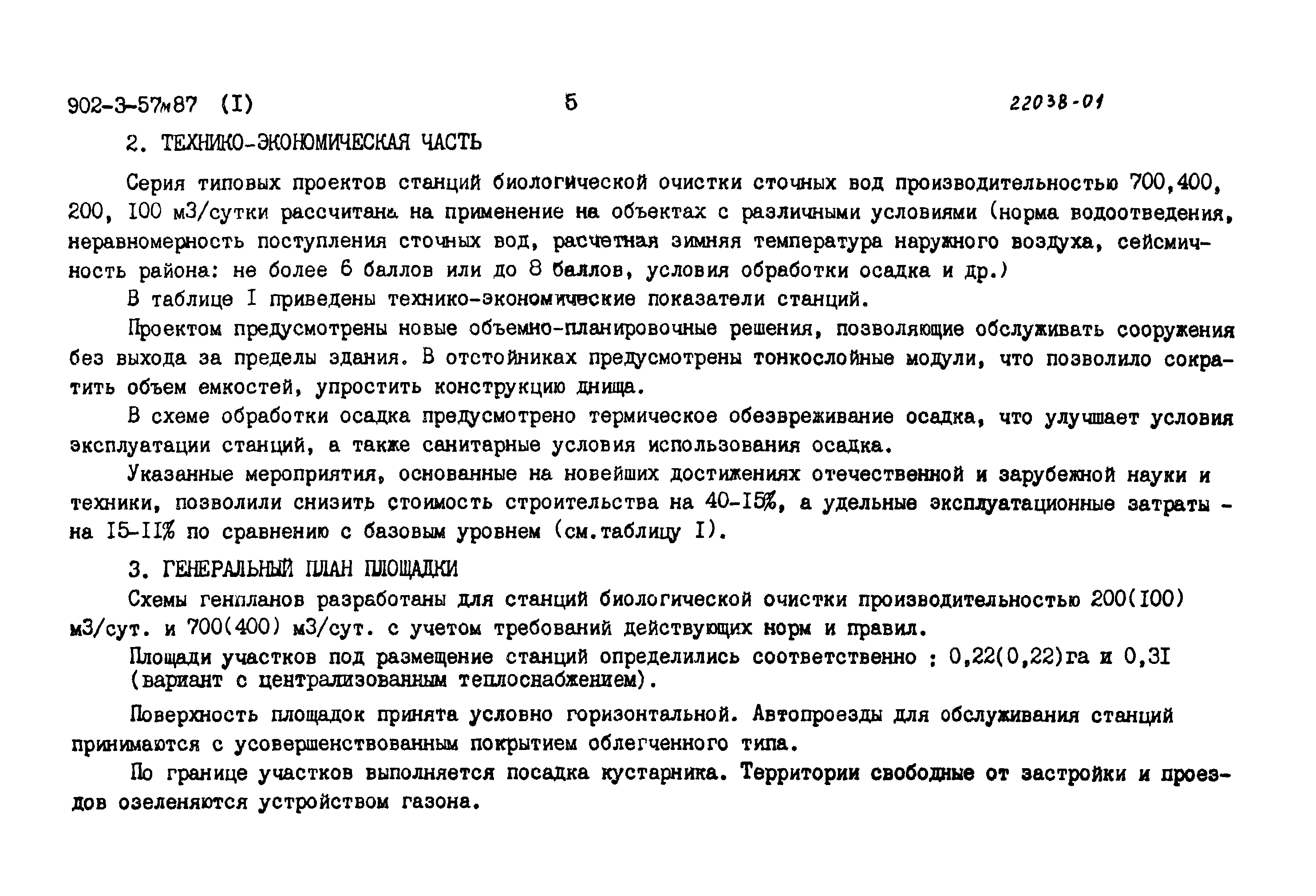 Типовой проект 902-3-57м.87