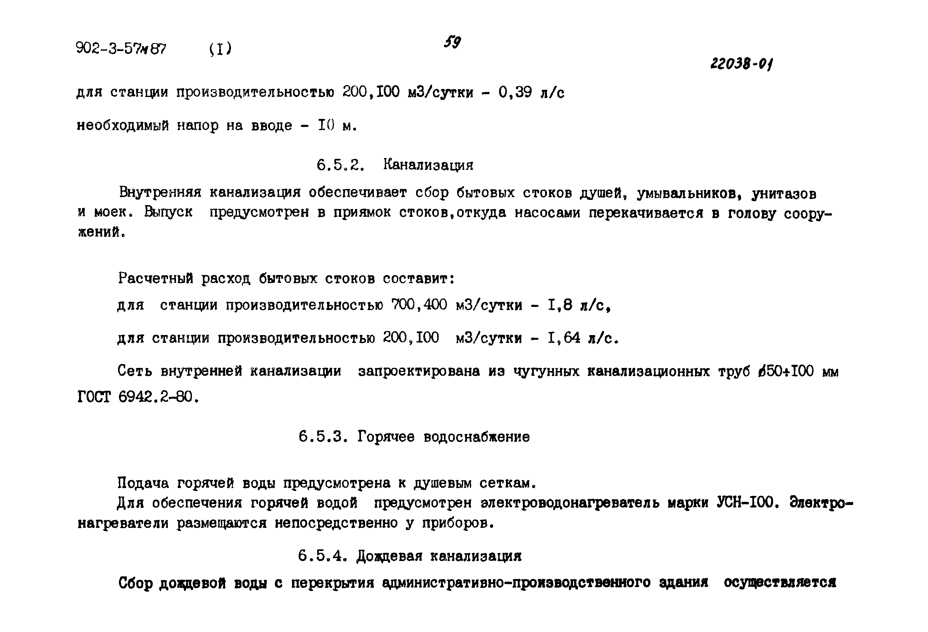 Типовой проект 902-3-57м.87