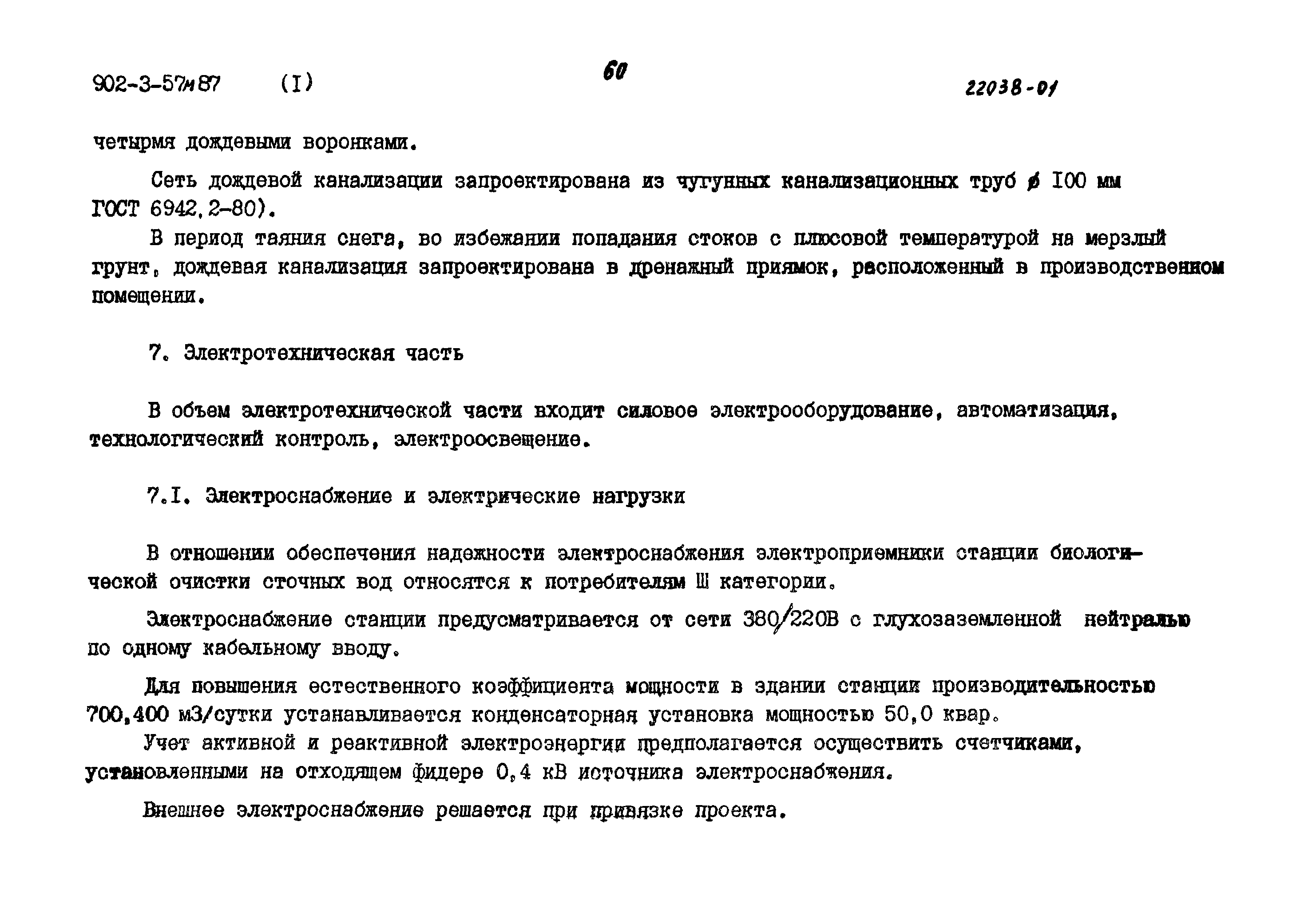 Типовой проект 902-3-57м.87