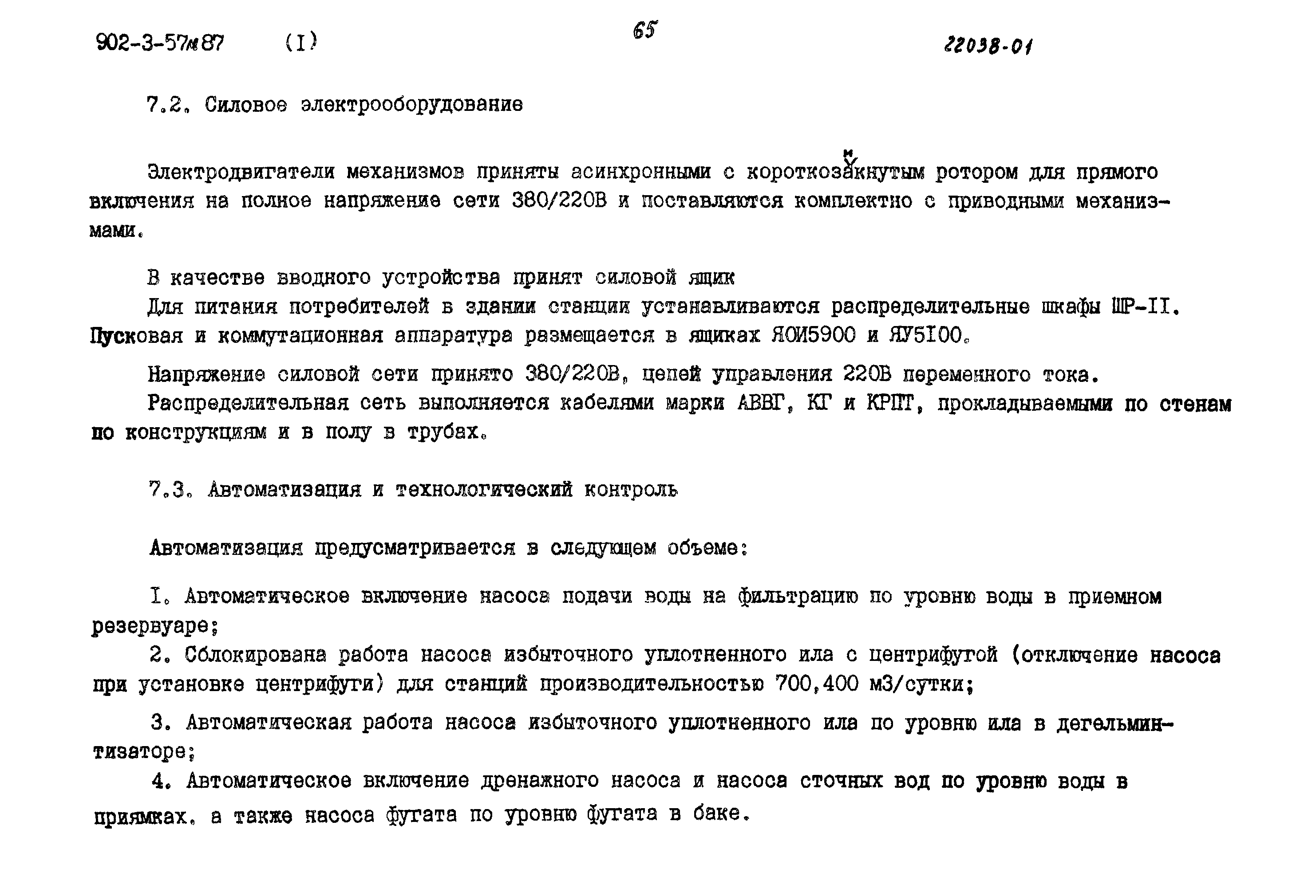 Типовой проект 902-3-57м.87