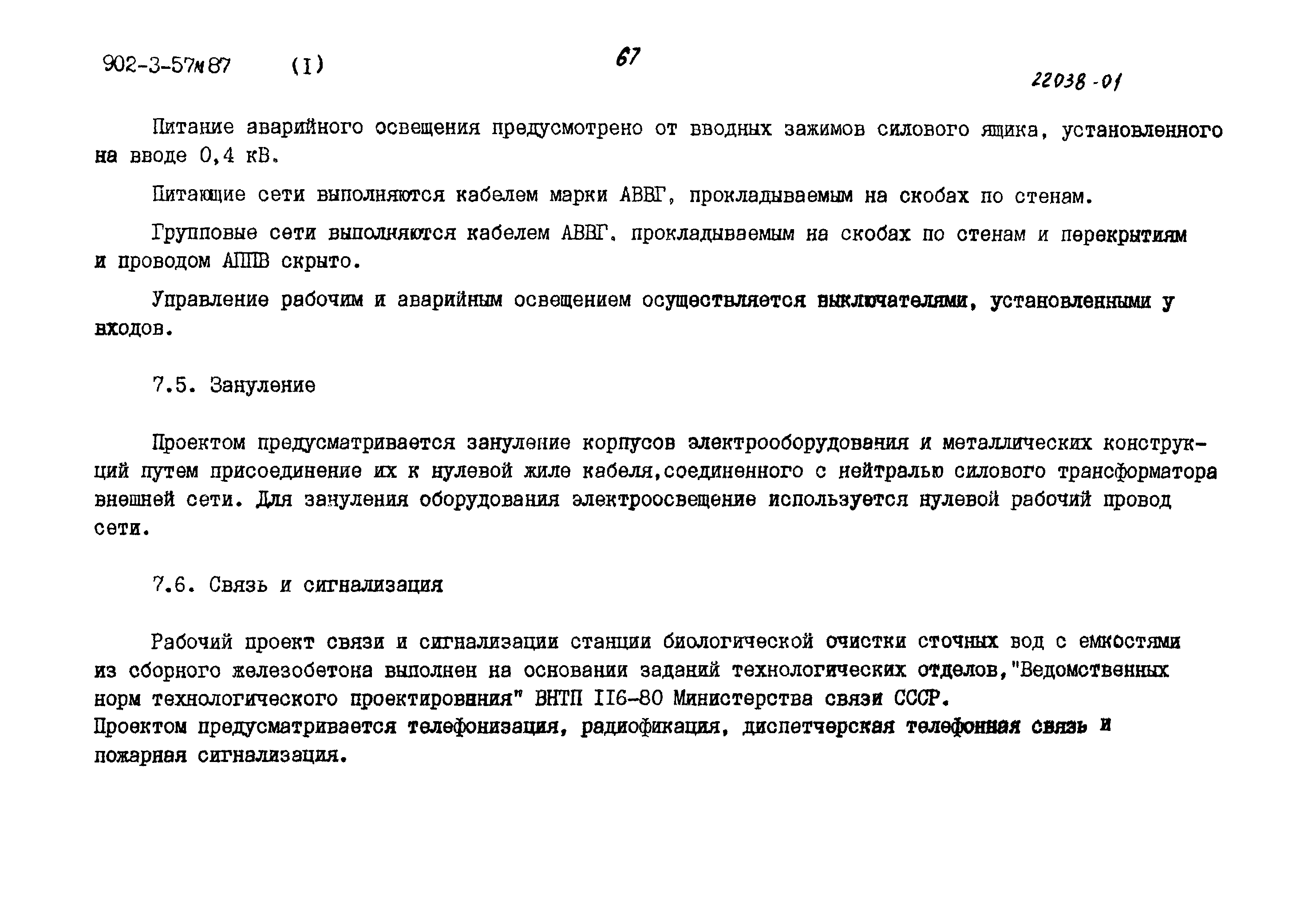 Типовой проект 902-3-57м.87