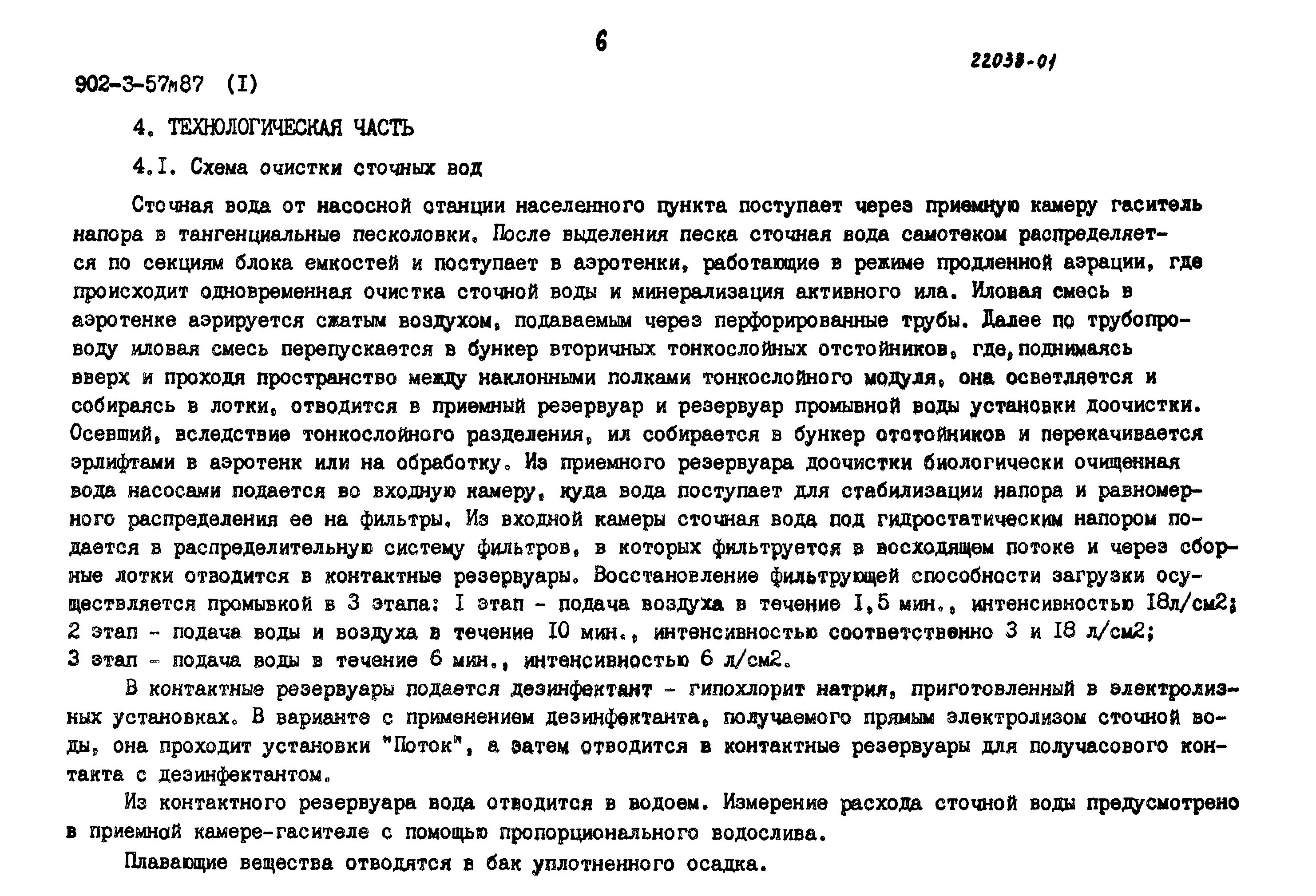 Типовой проект 902-3-57м.87