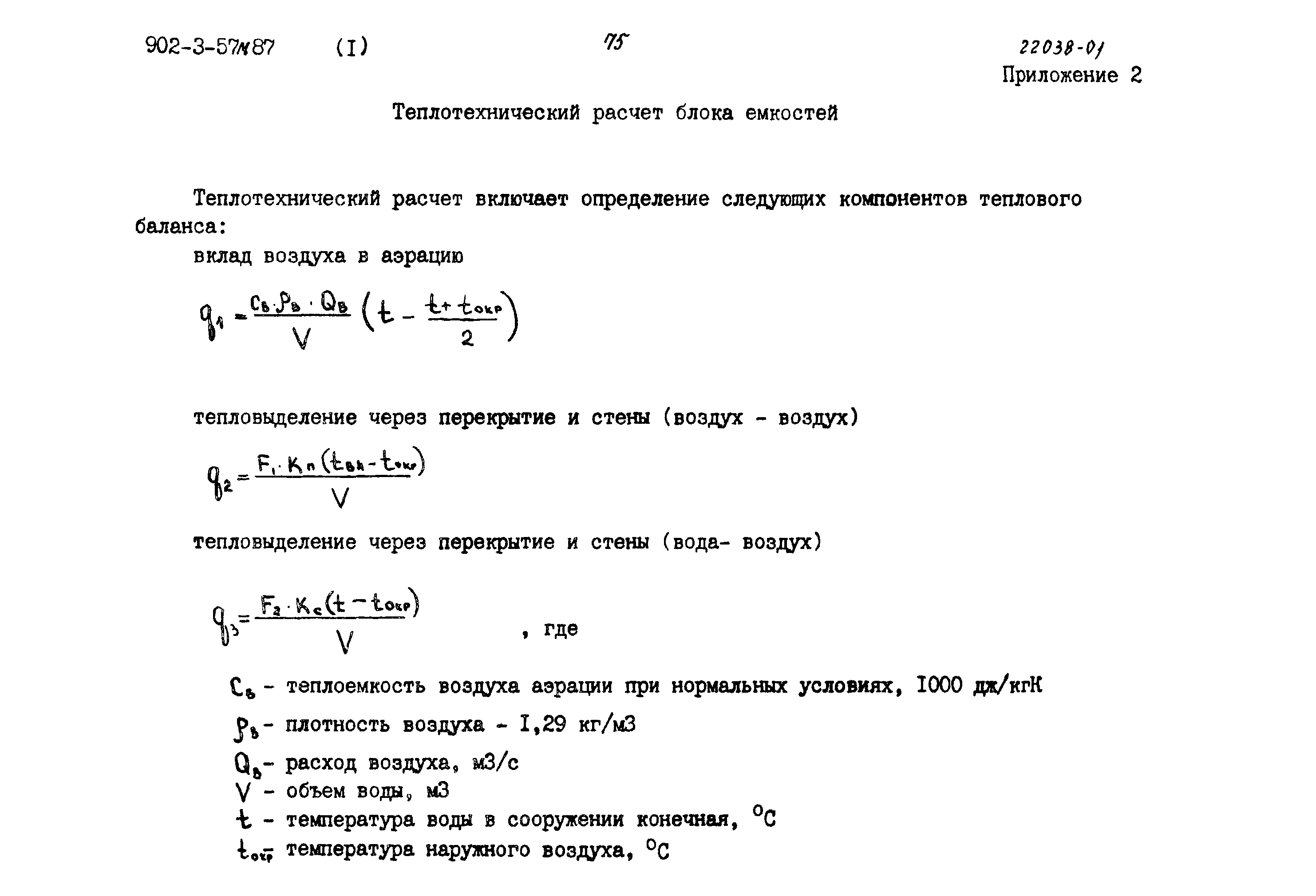 Типовой проект 902-3-57м.87