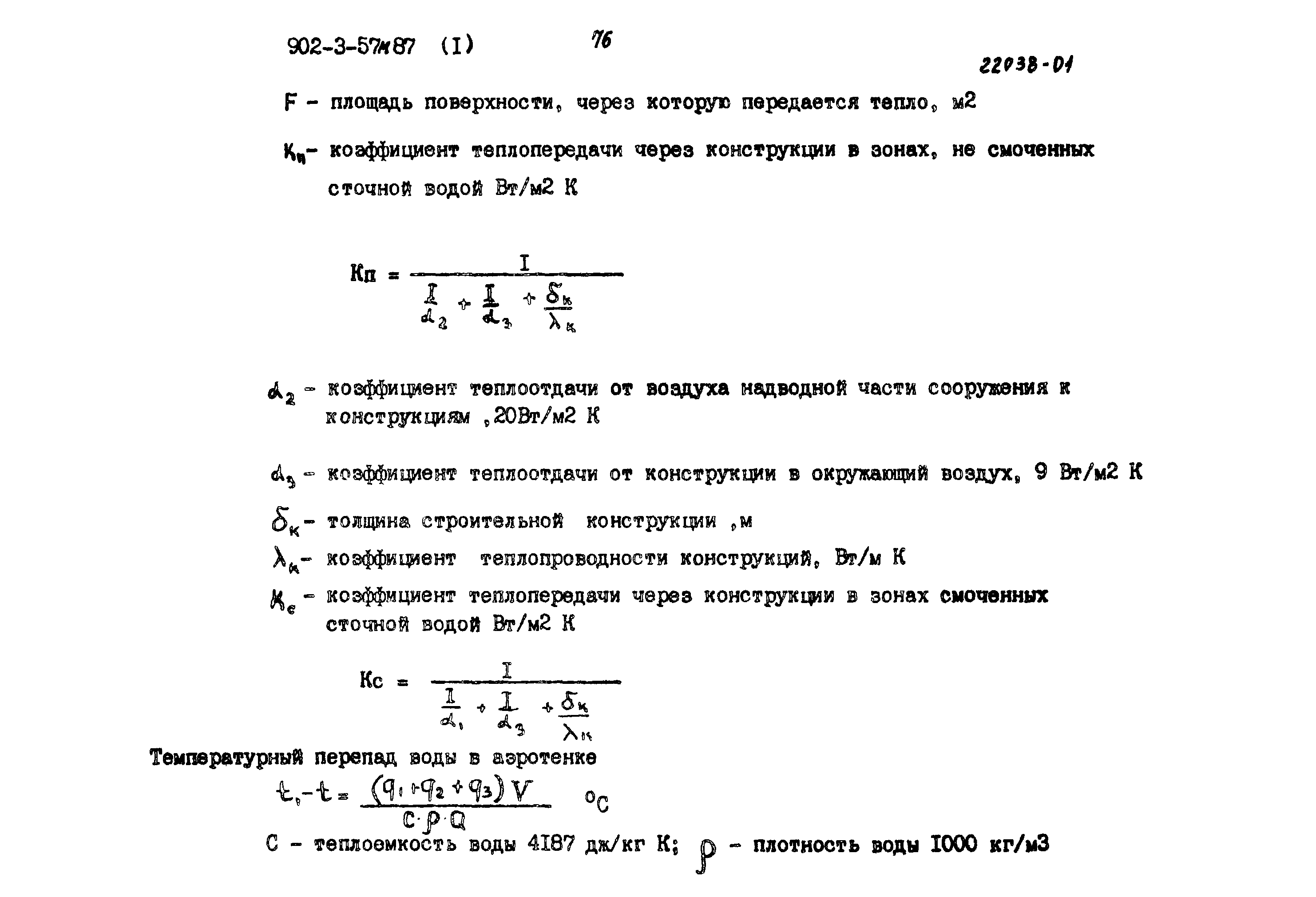 Типовой проект 902-3-57м.87