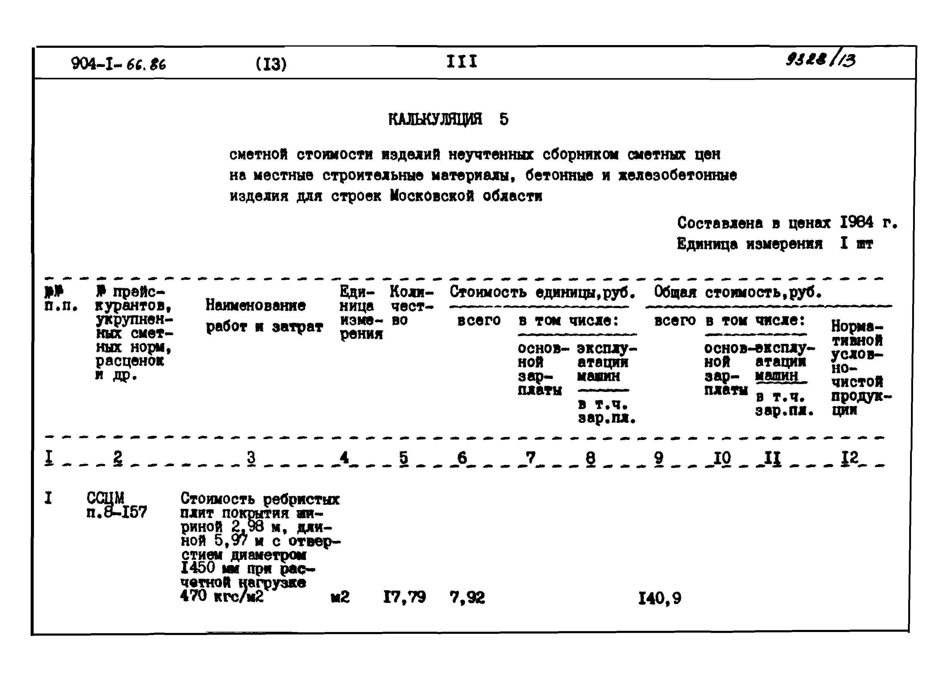 Типовой проект 904-1-66.86