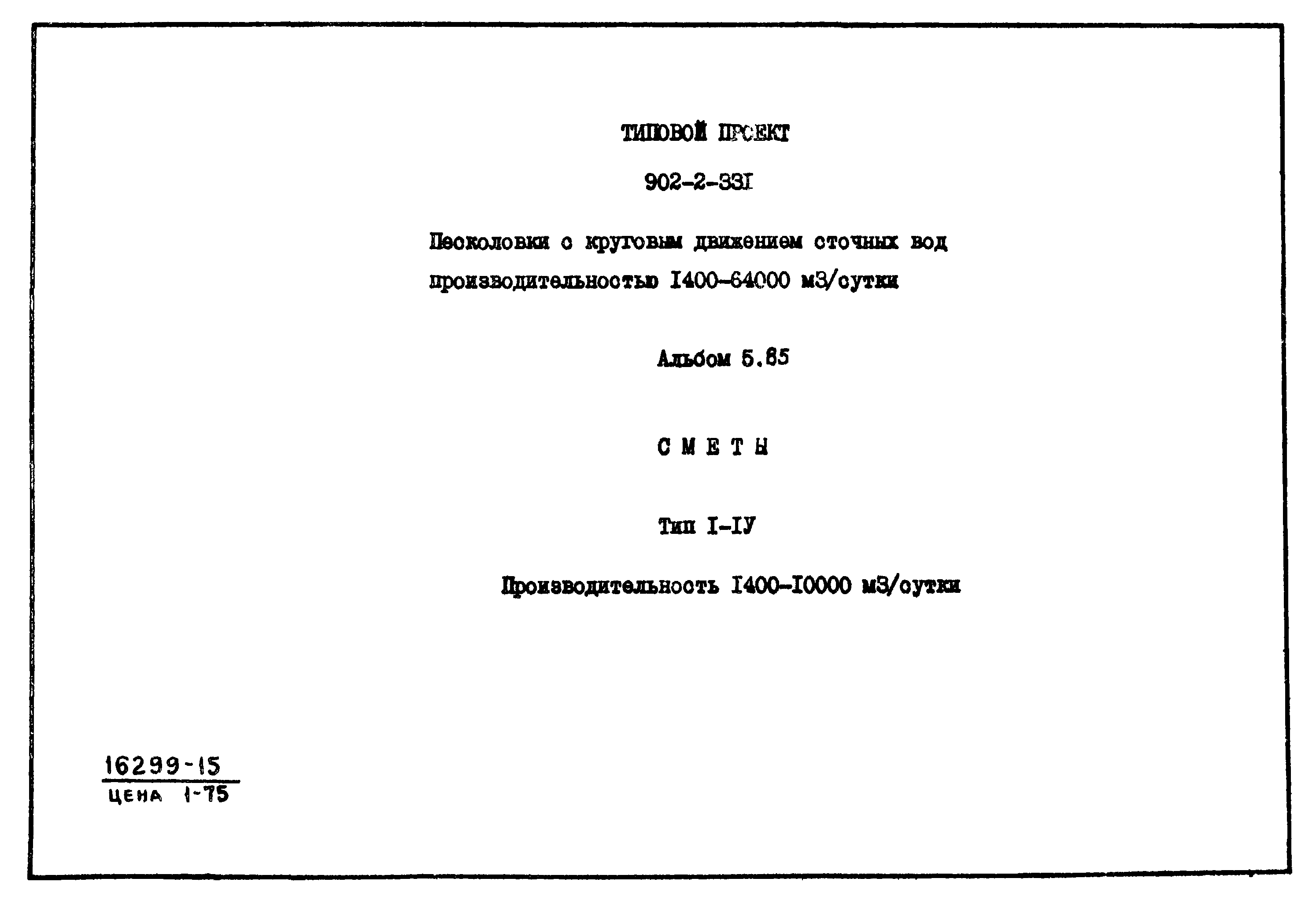 Типовой проект 902-2-331