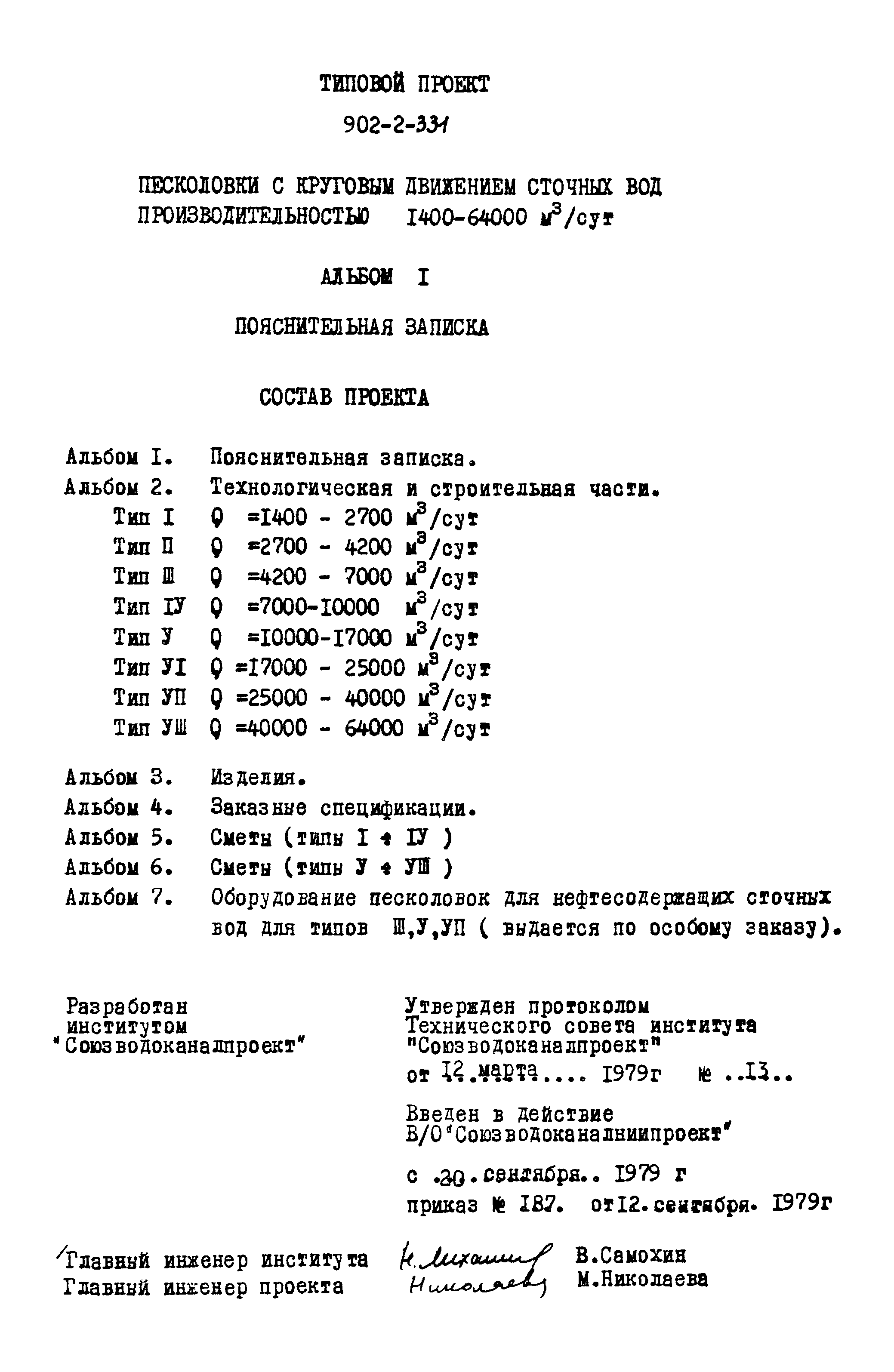 Типовой проект 902-2-331