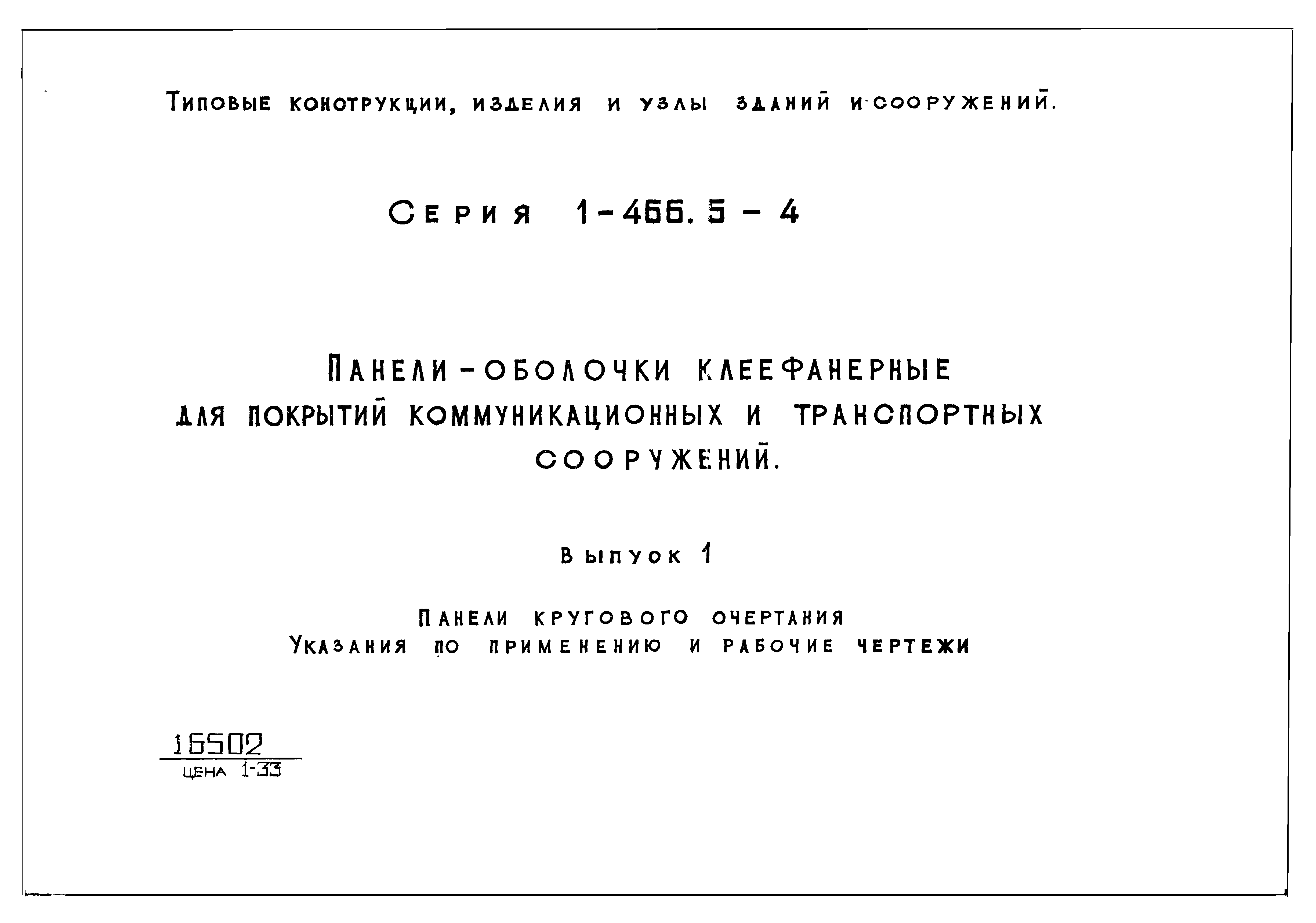 Серия 1.466.5-4