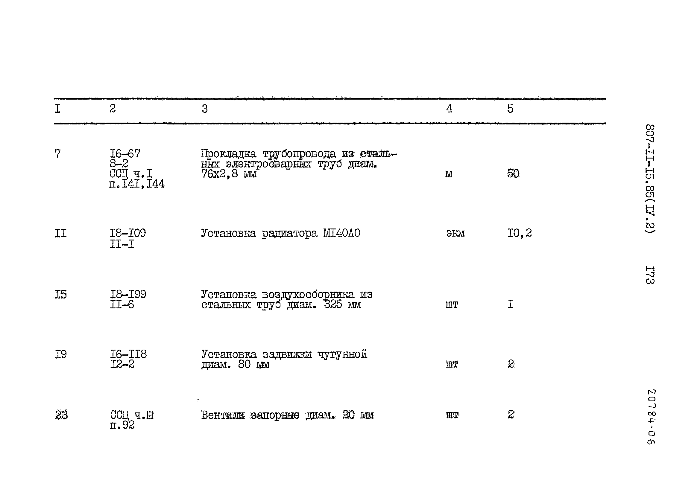 Типовой проект 807-11-15.85