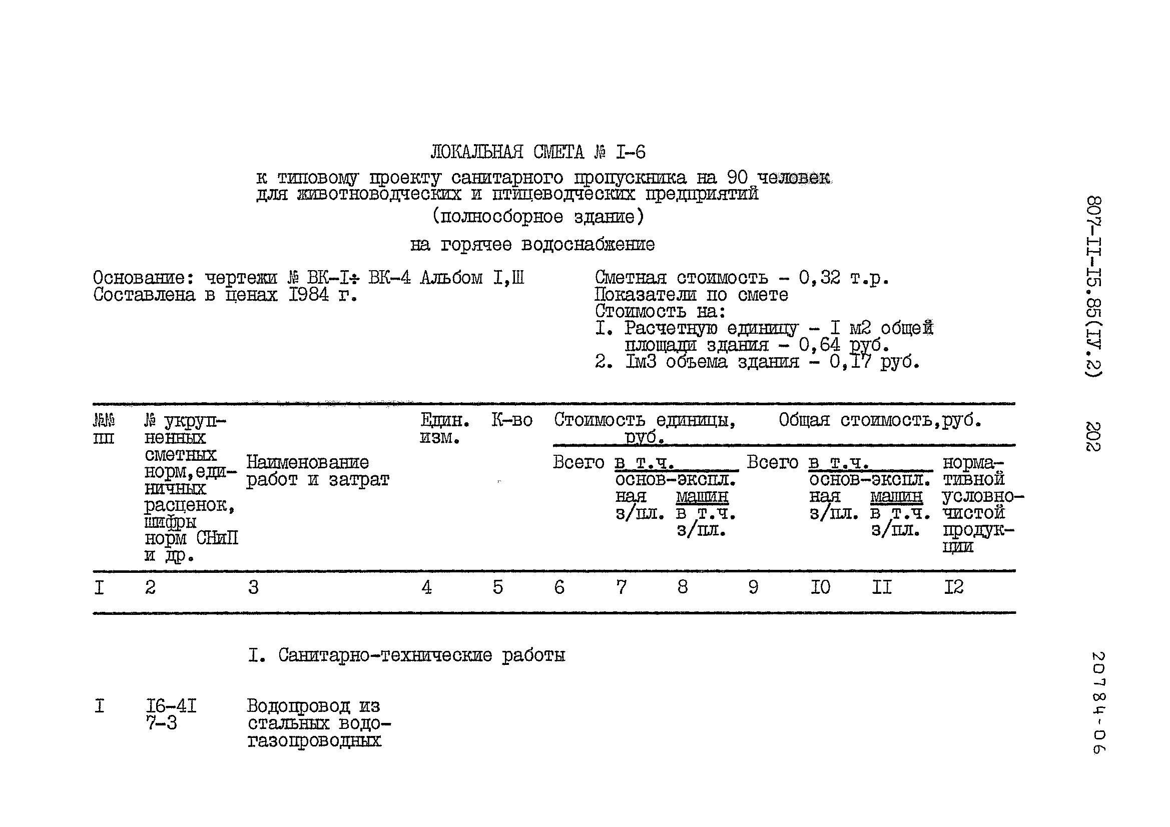 Типовой проект 807-11-15.85