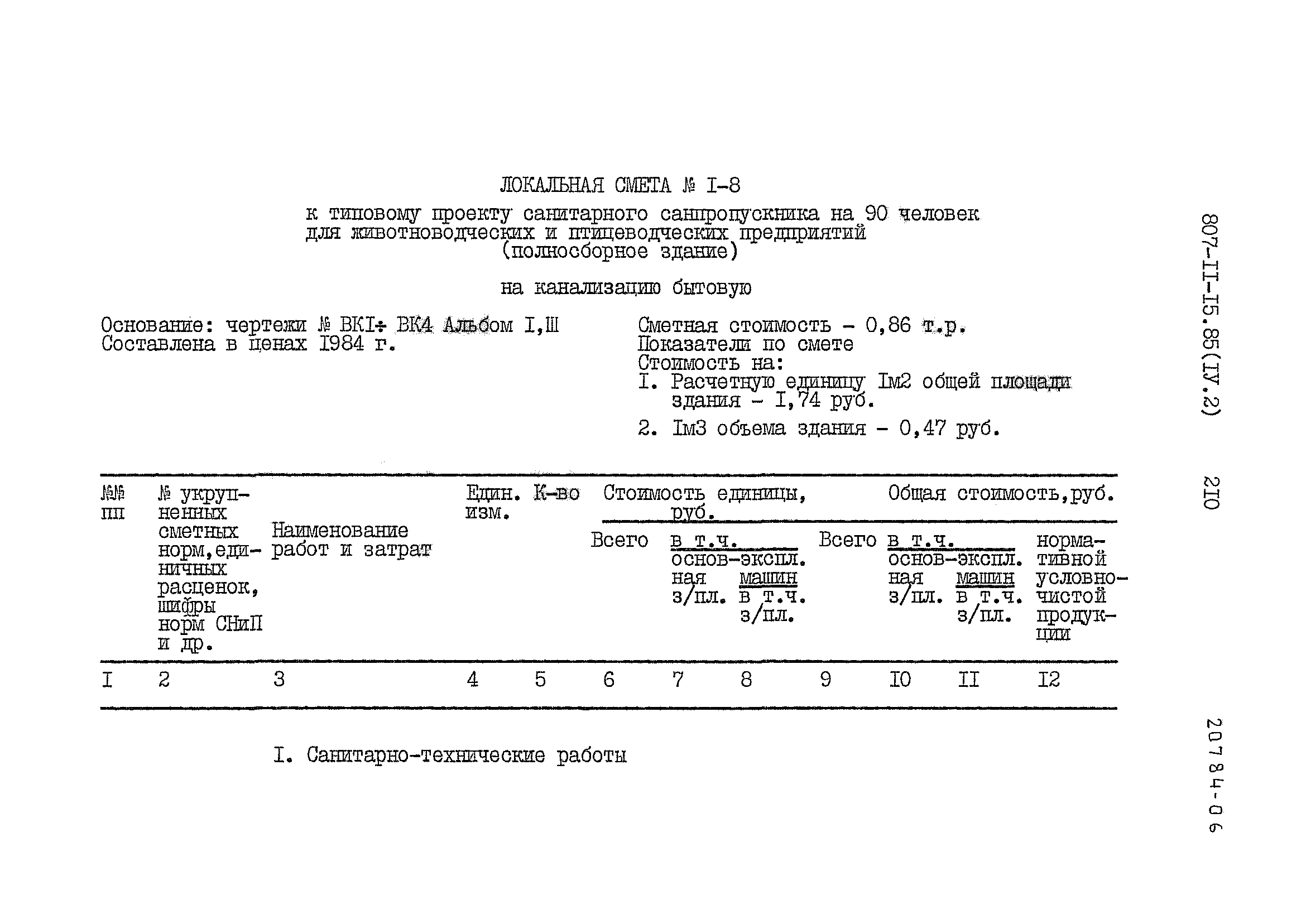 Типовой проект 807-11-15.85