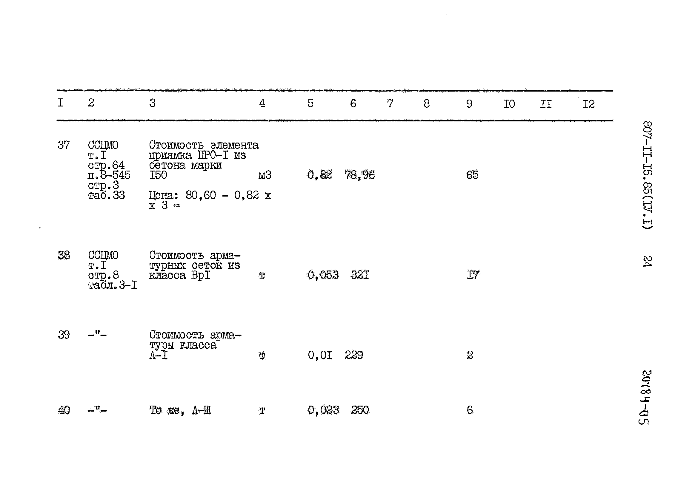 Типовой проект 807-11-15.85