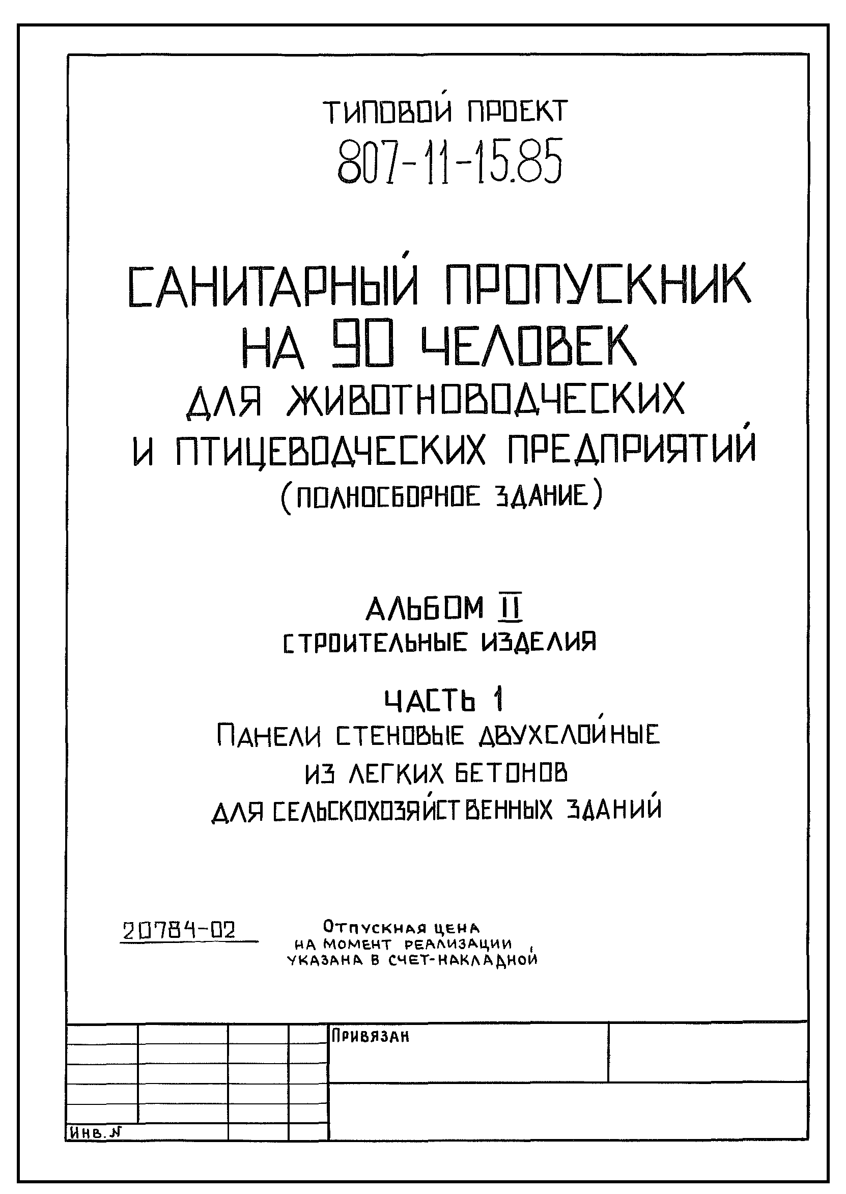 Типовой проект 807-11-15.85