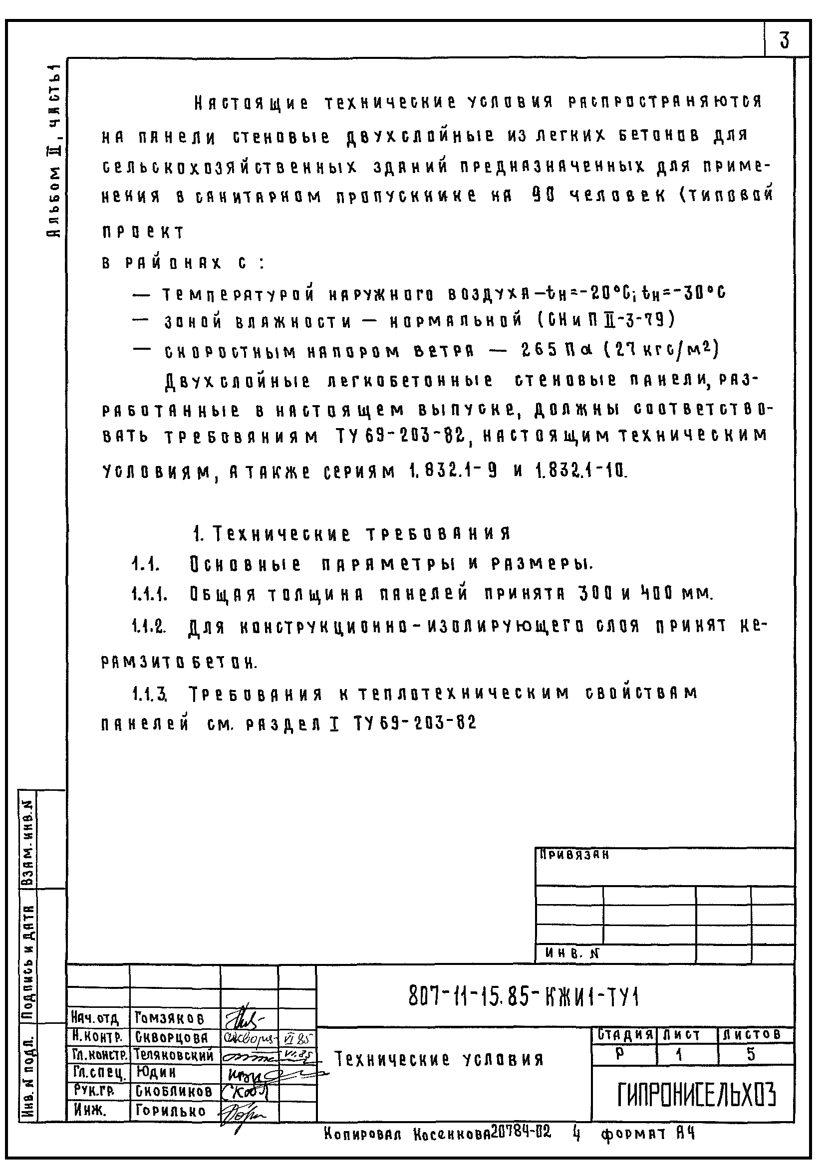 Типовой проект 807-11-15.85