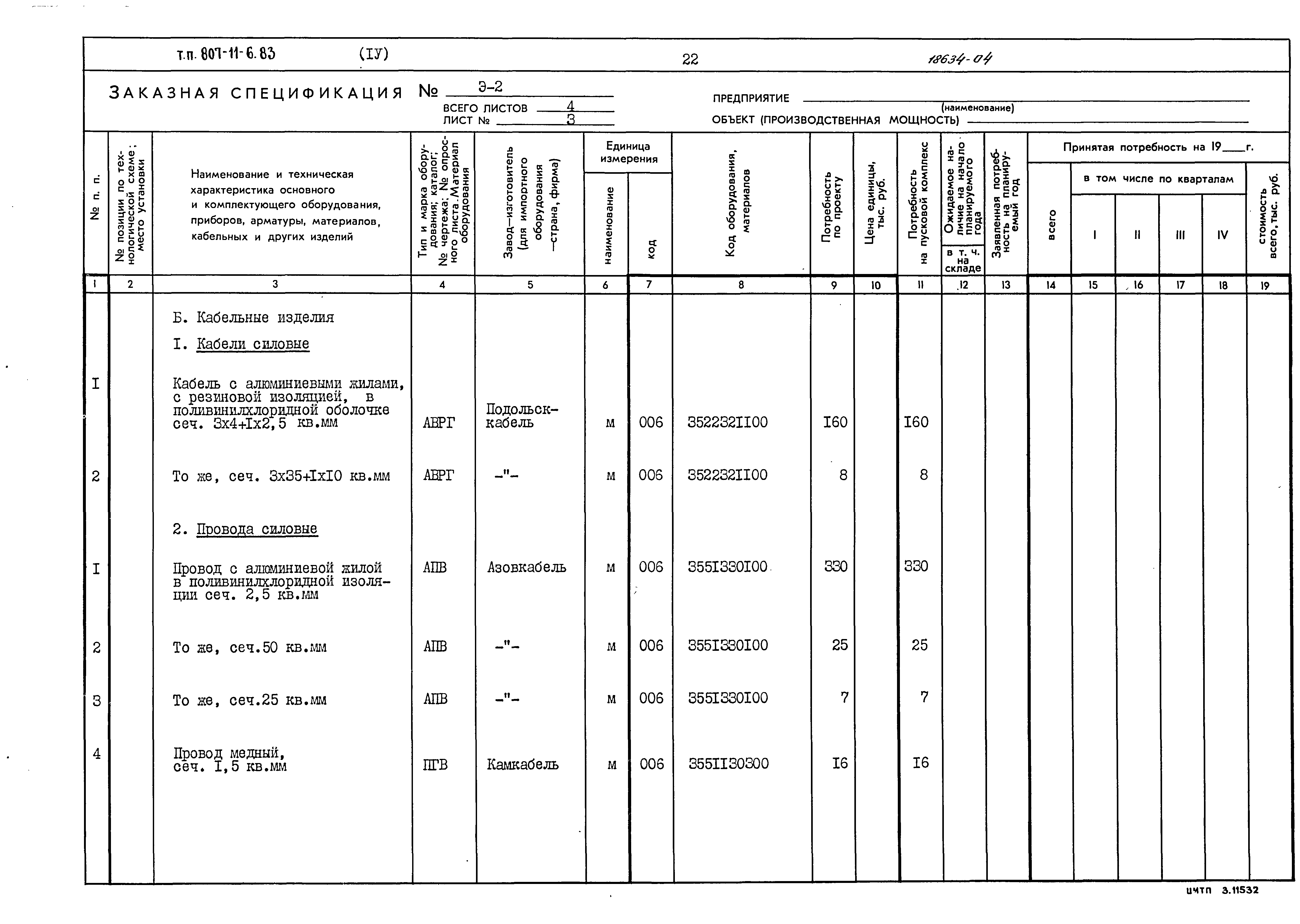 Типовой проект 807-11-6.83