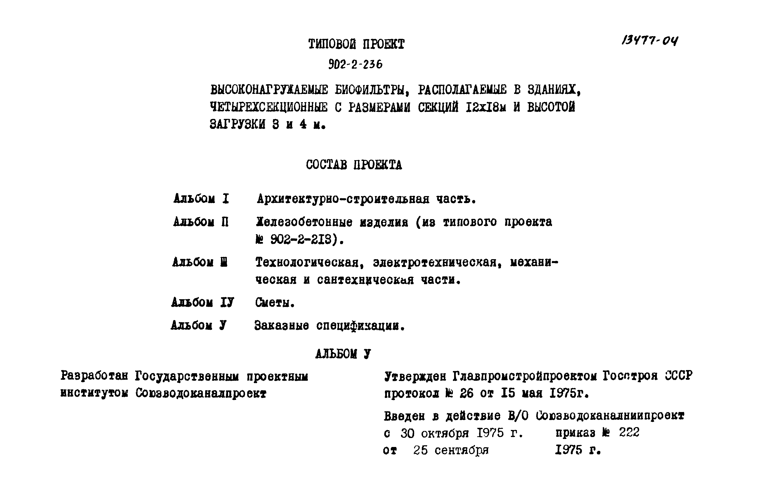 Типовой проект 902-2-236