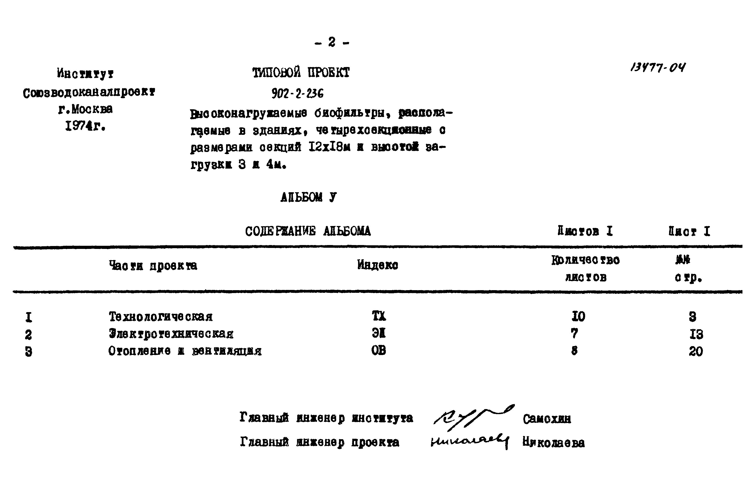 Типовой проект 902-2-236