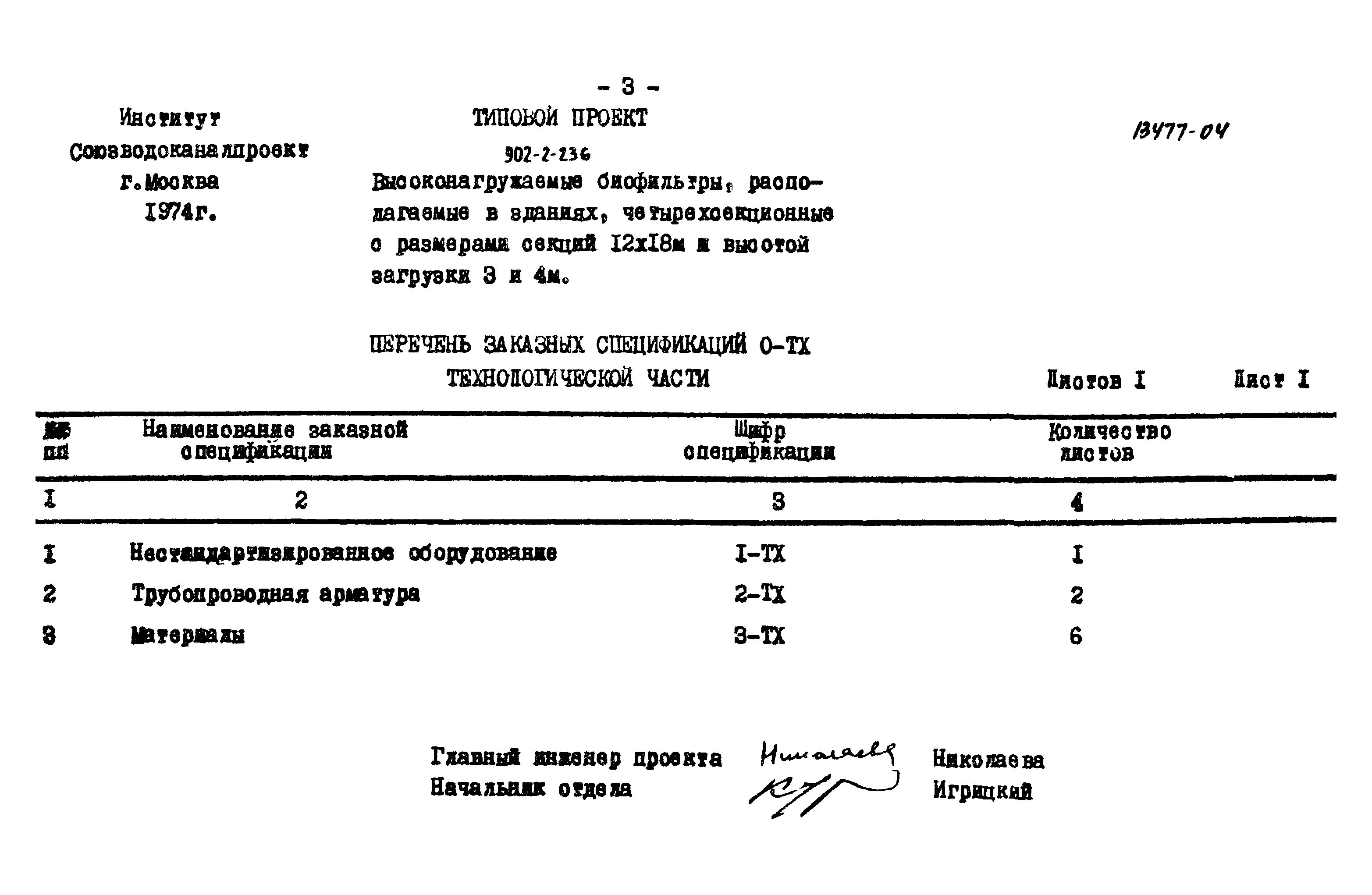 Типовой проект 902-2-236