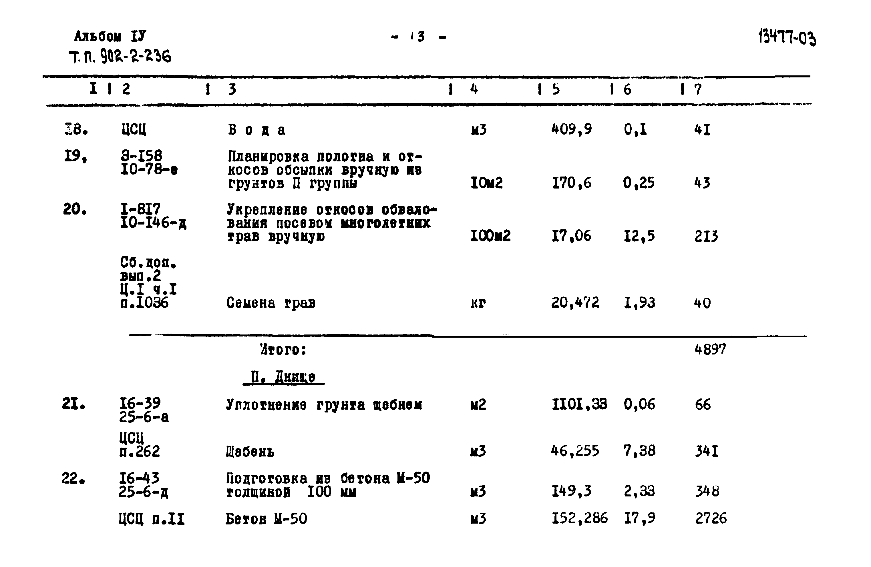 Типовой проект 902-2-236