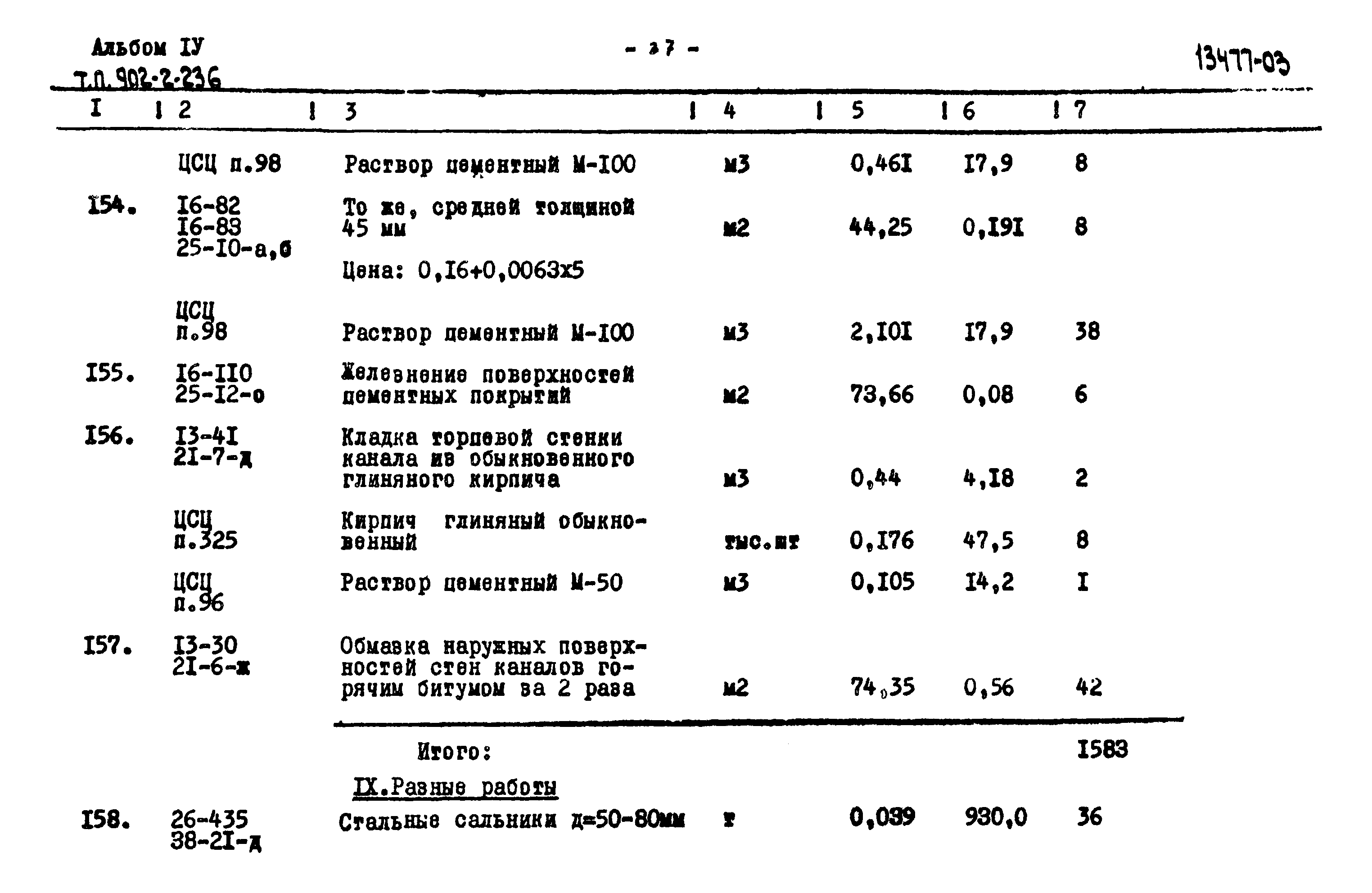 Типовой проект 902-2-236