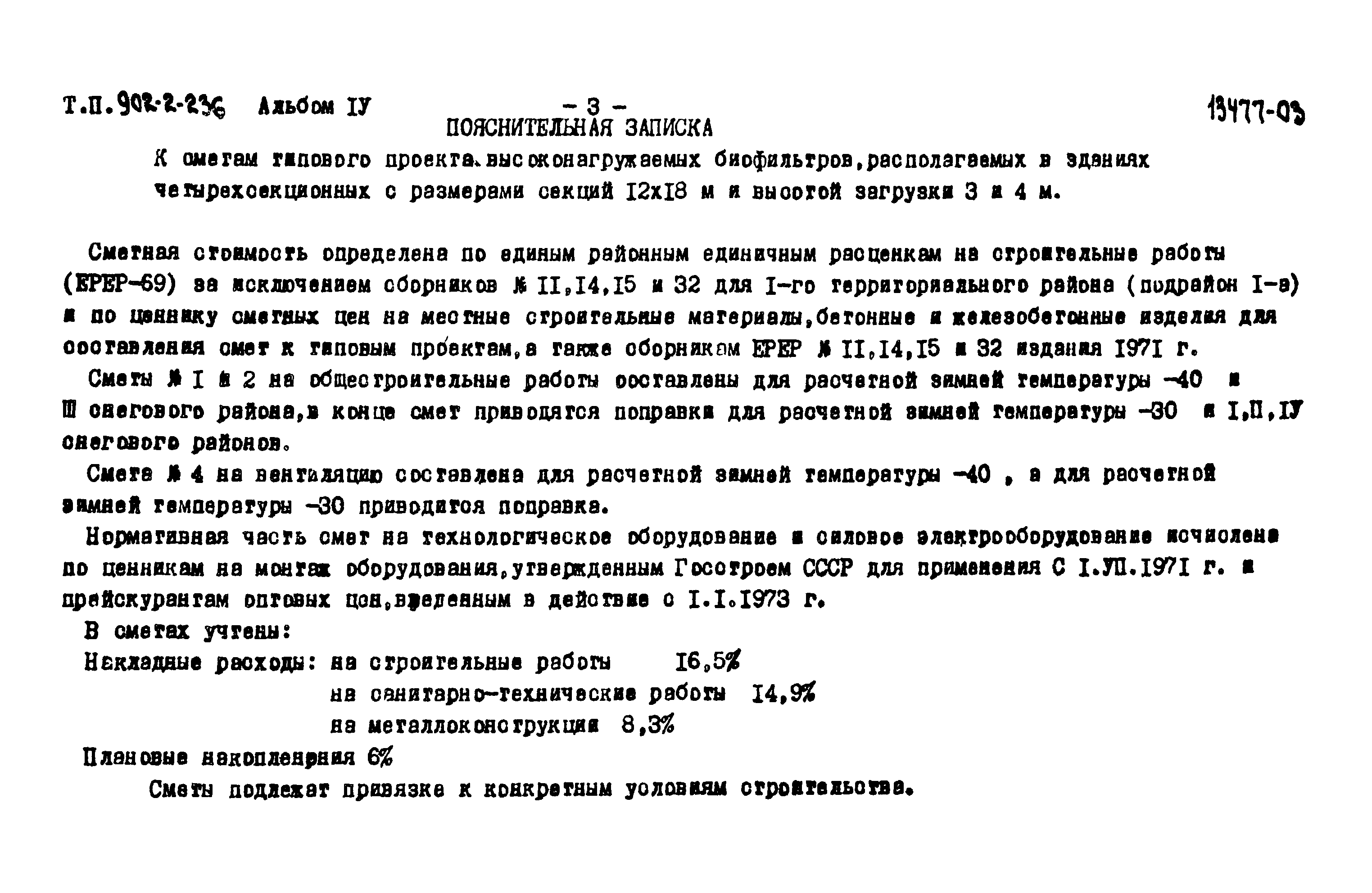 Типовой проект 902-2-236