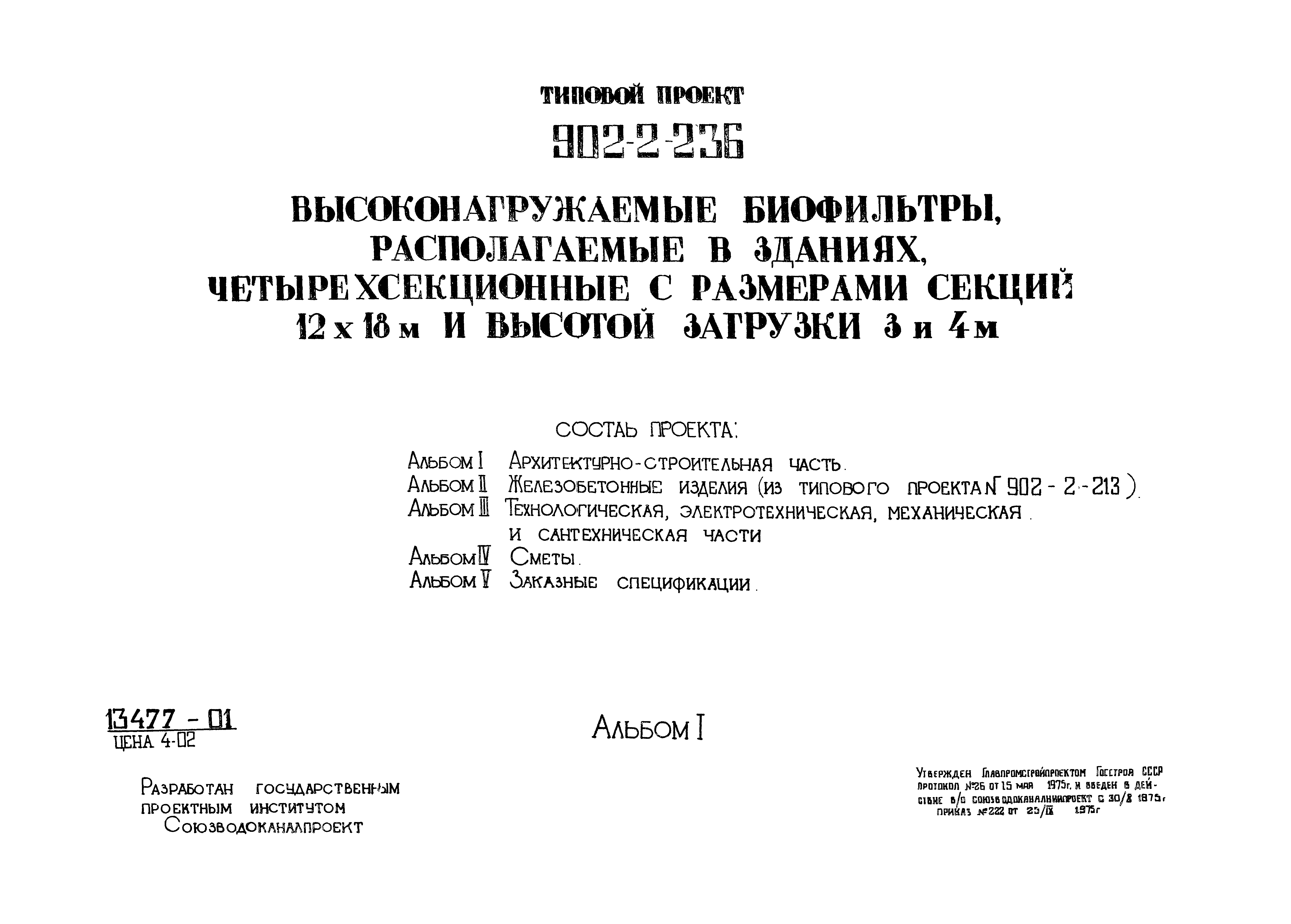 Типовой проект 902-2-236