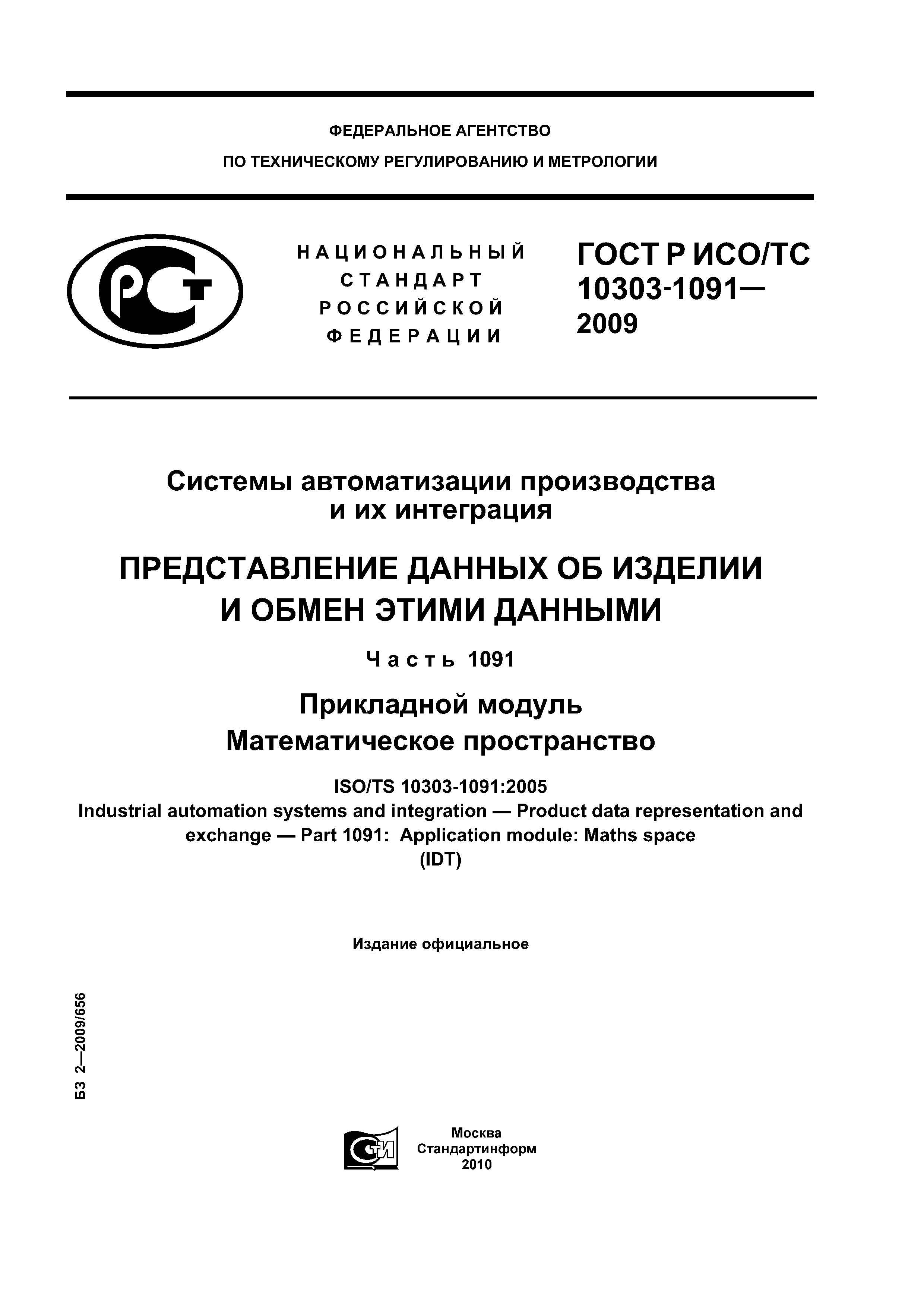 ГОСТ Р ИСО/ТС 10303-1091-2009