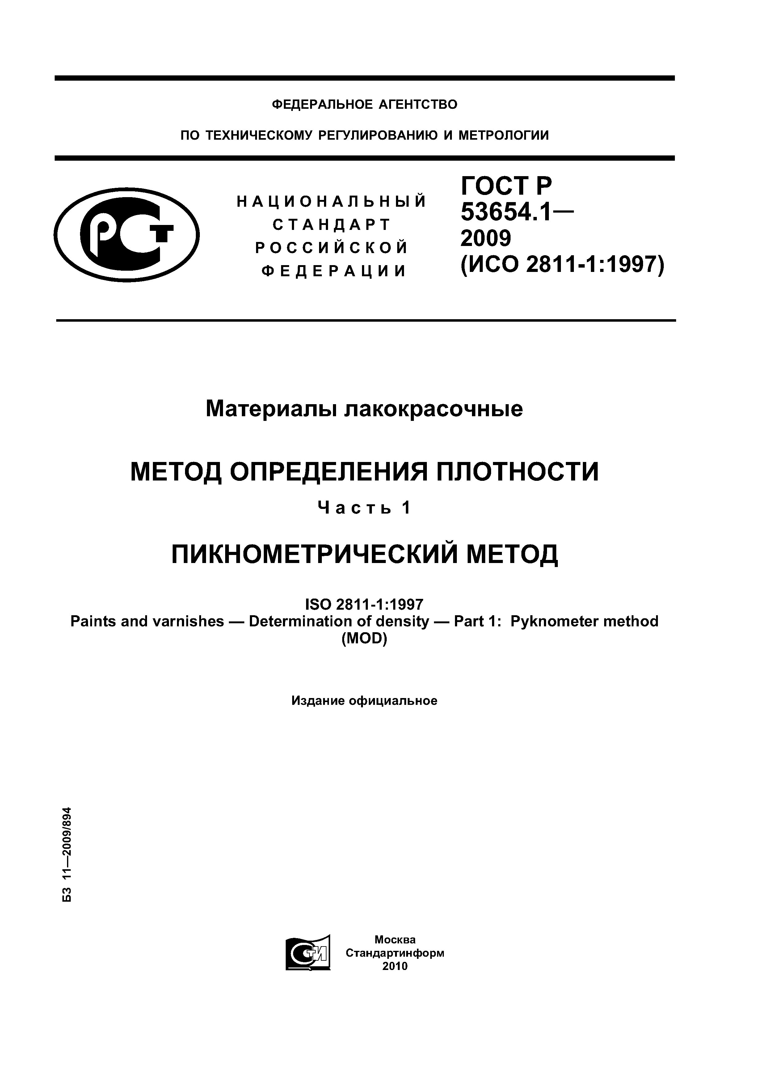ГОСТ Р 53654.1-2009