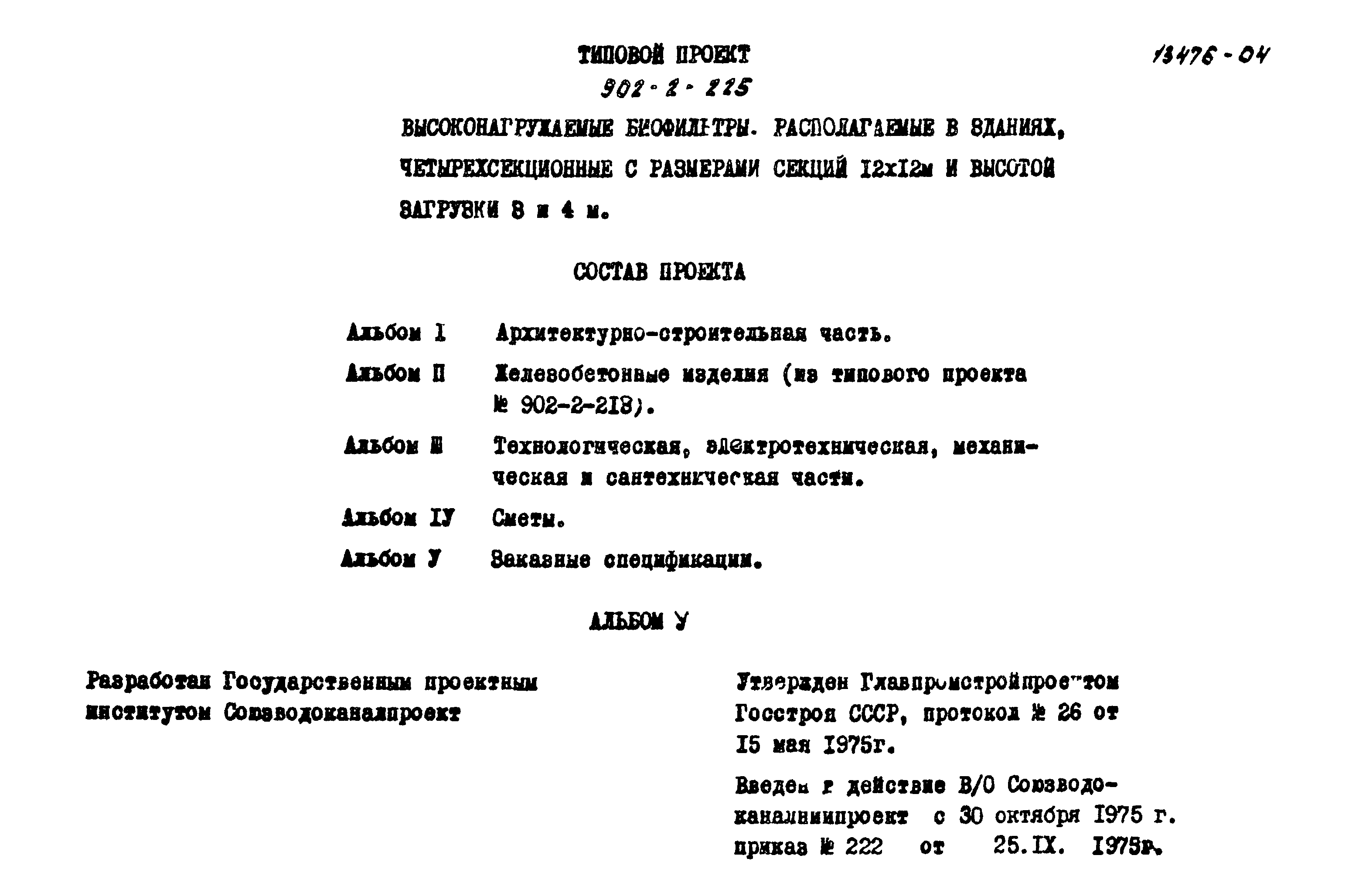 Типовой проект 902-2-235