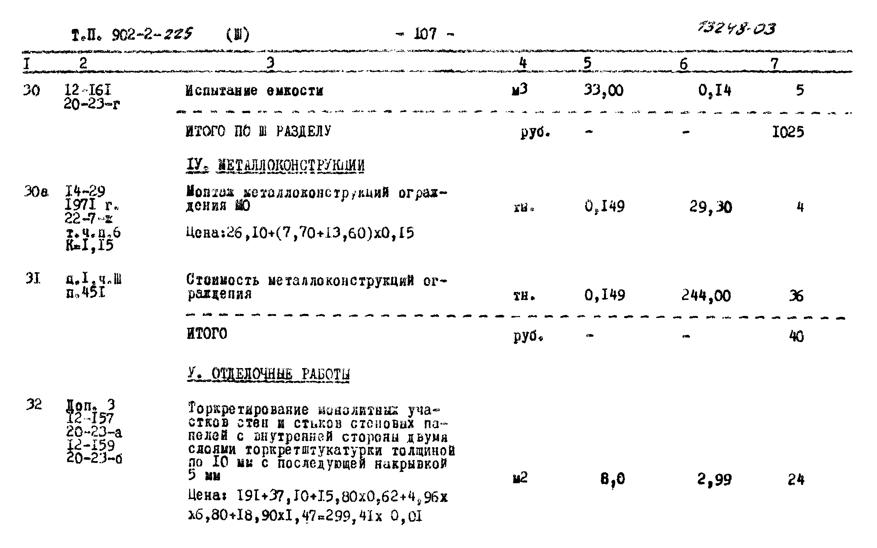 Типовой проект 902-2-225