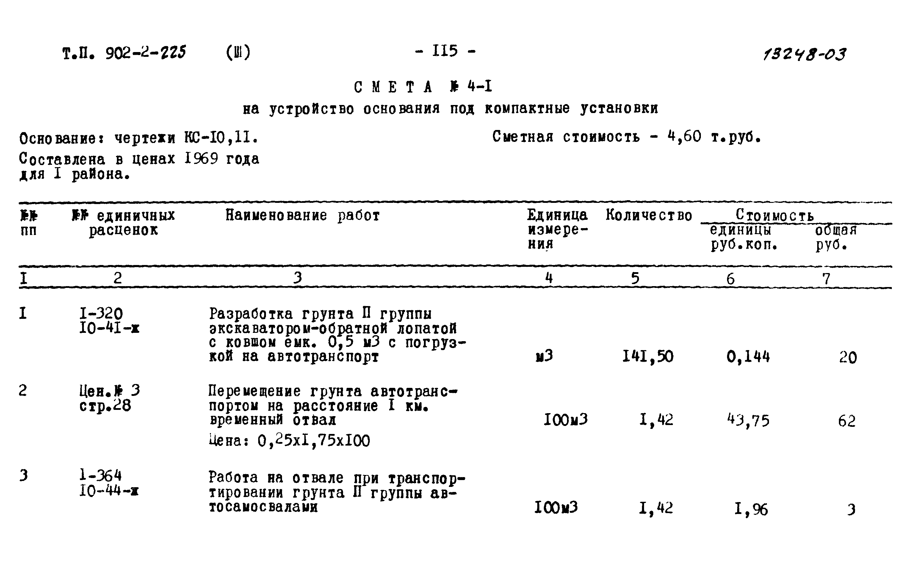 Типовой проект 902-2-225