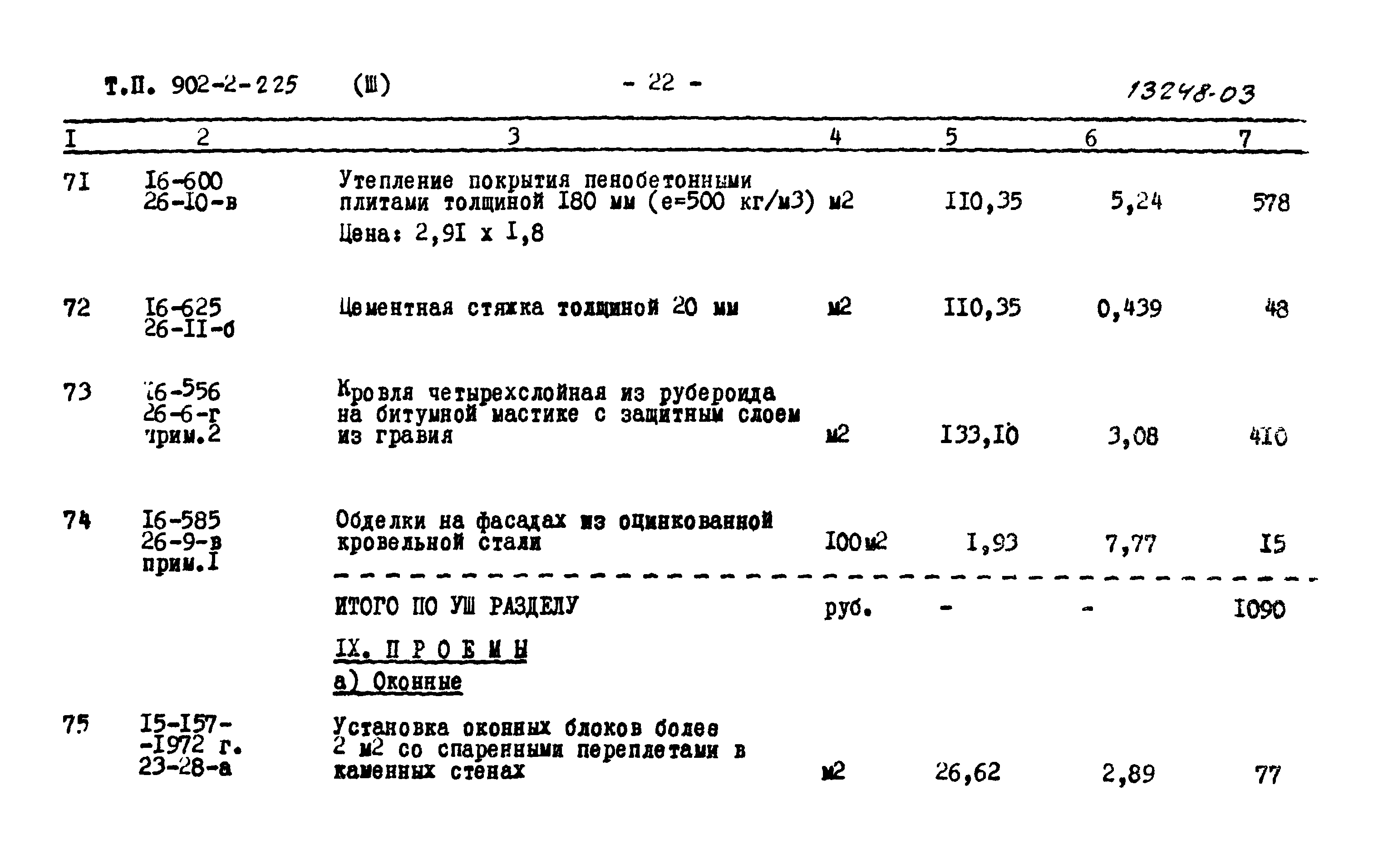 Типовой проект 902-2-225