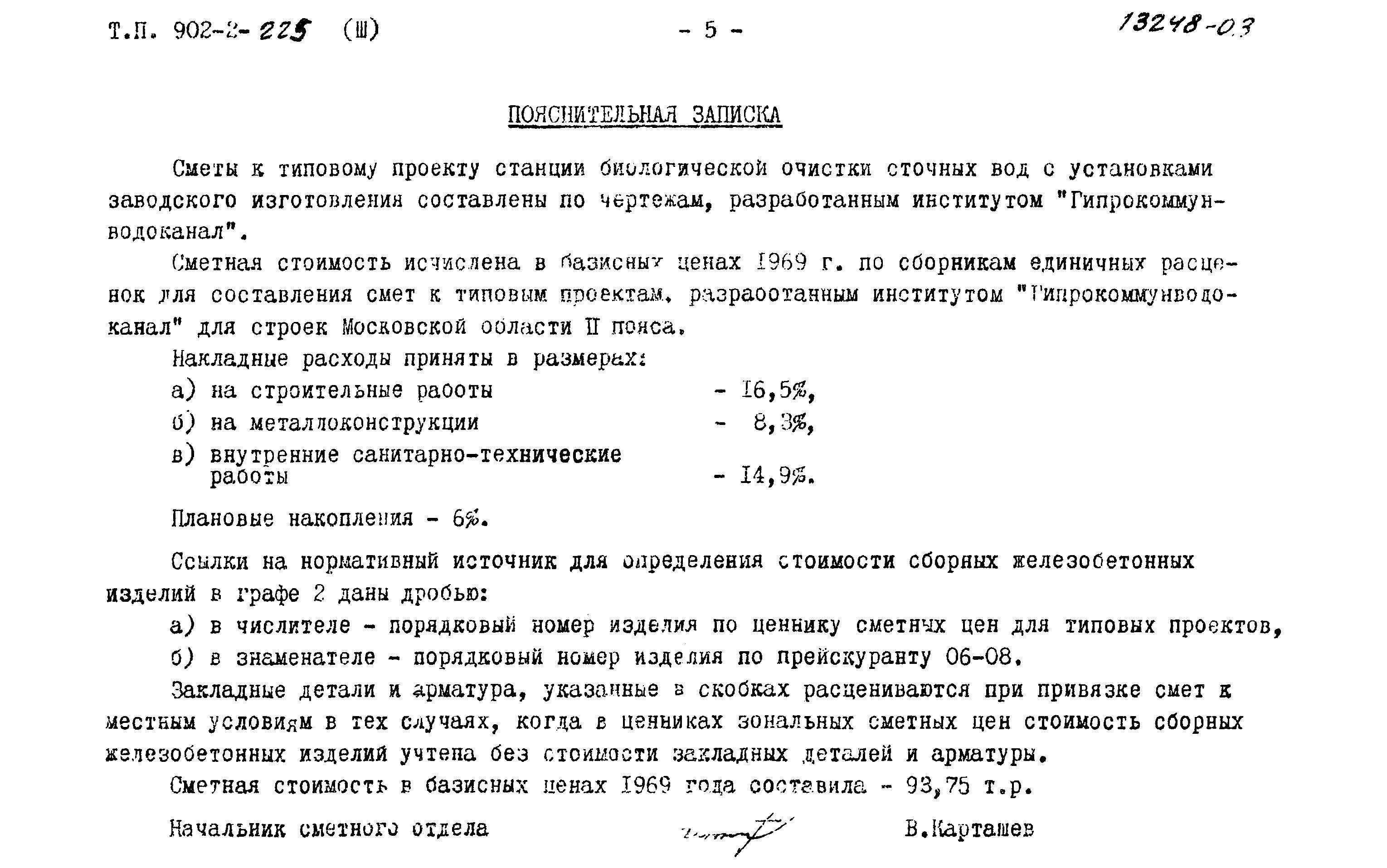 Типовой проект 902-2-225