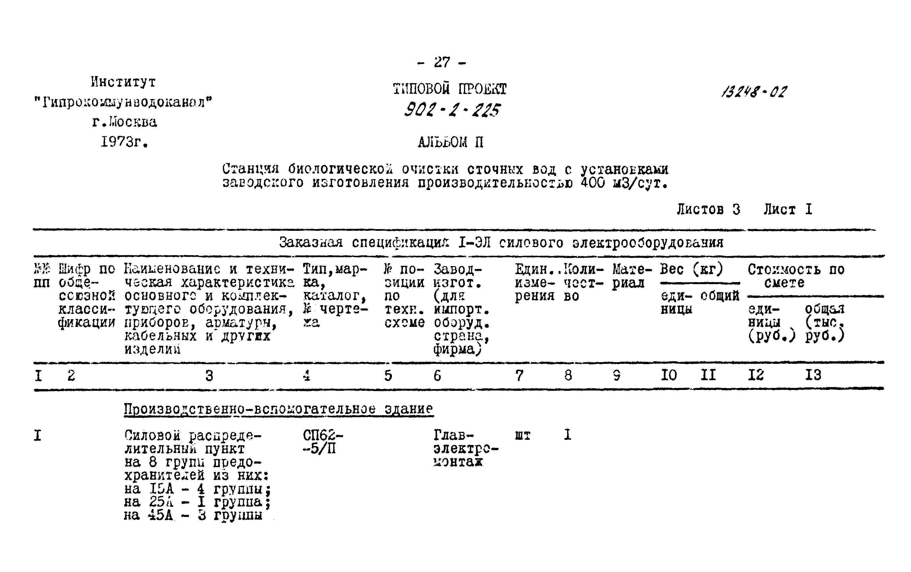 Типовой проект 902-2-225