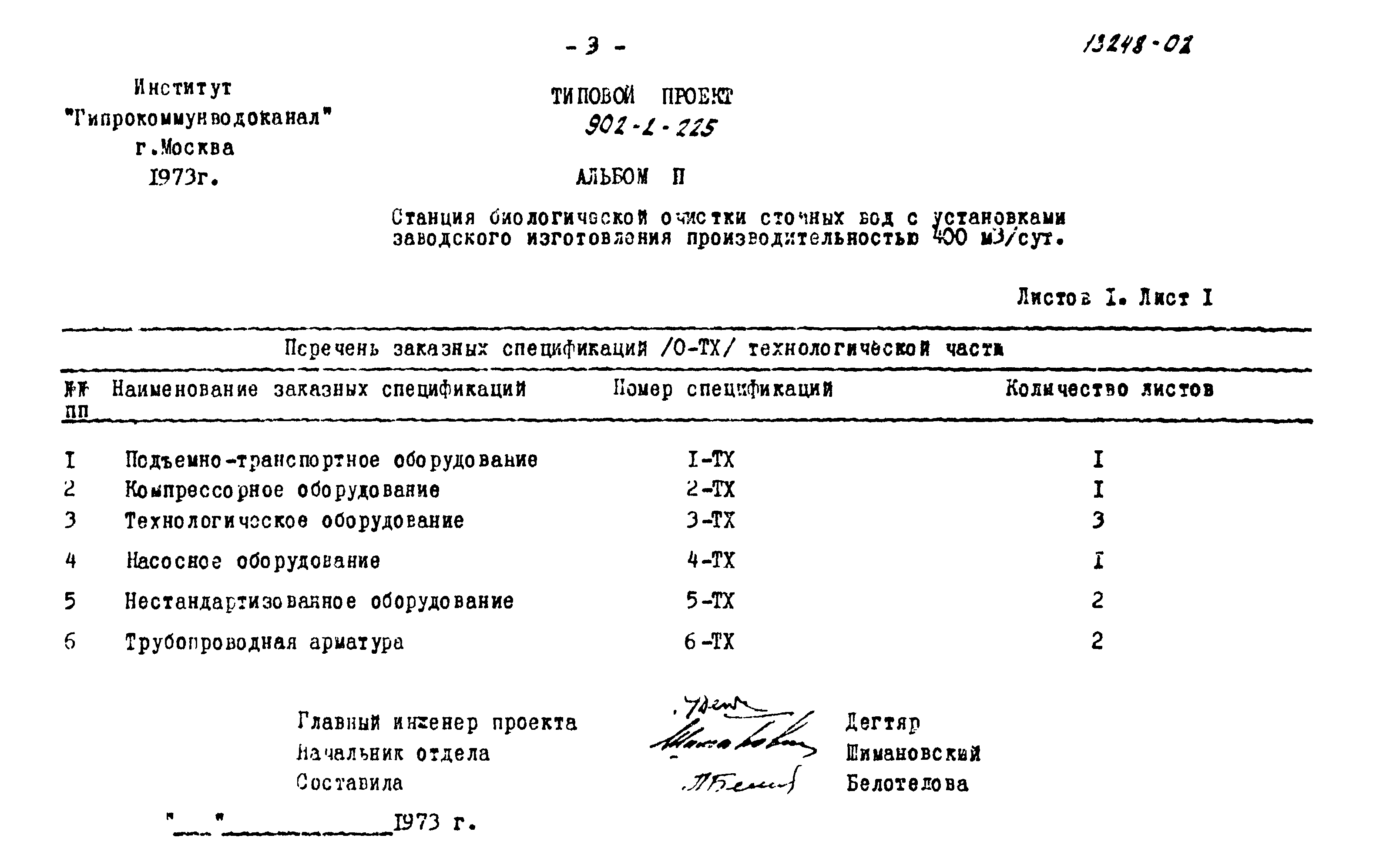 Типовой проект 902-2-225