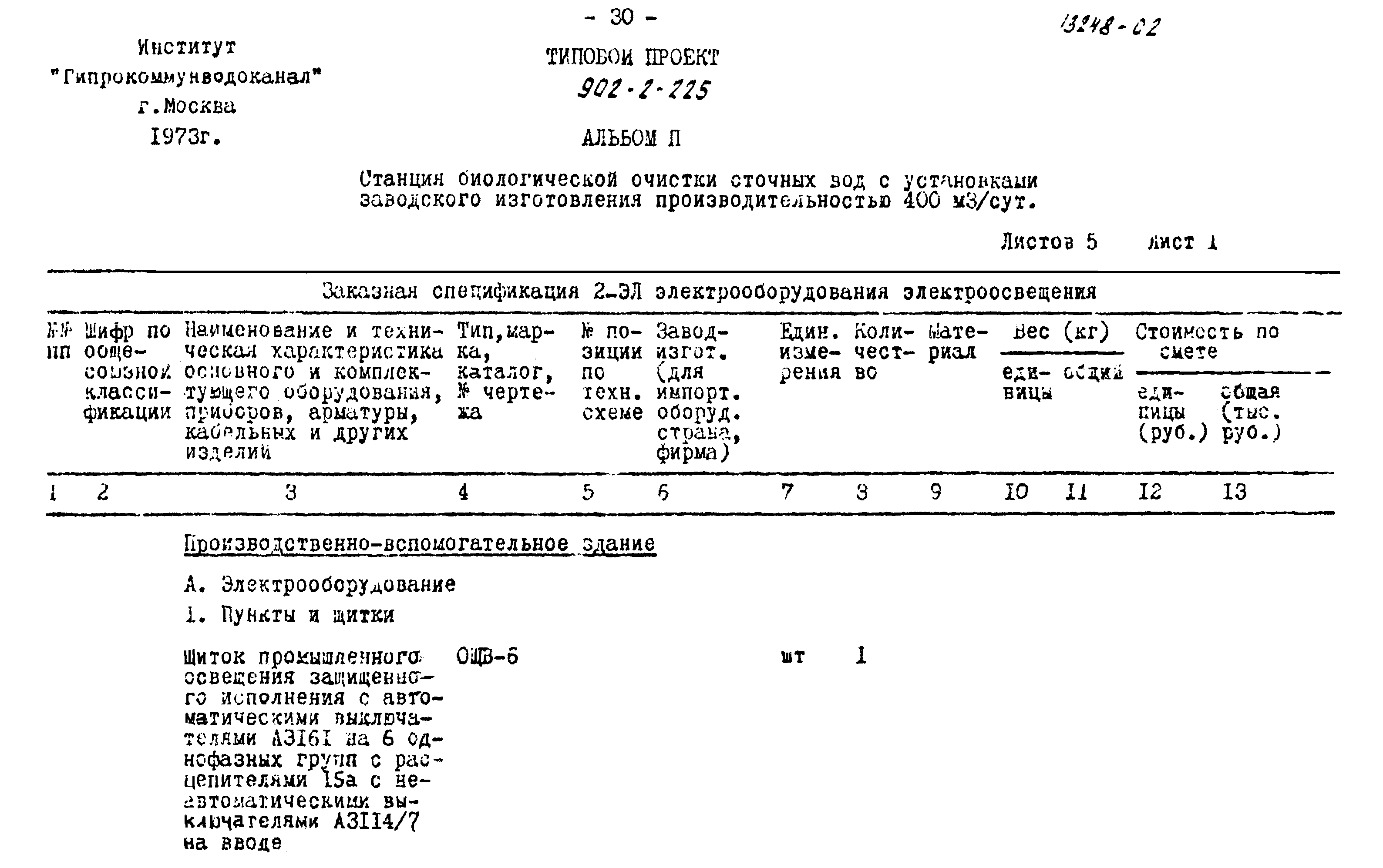 Типовой проект 902-2-225