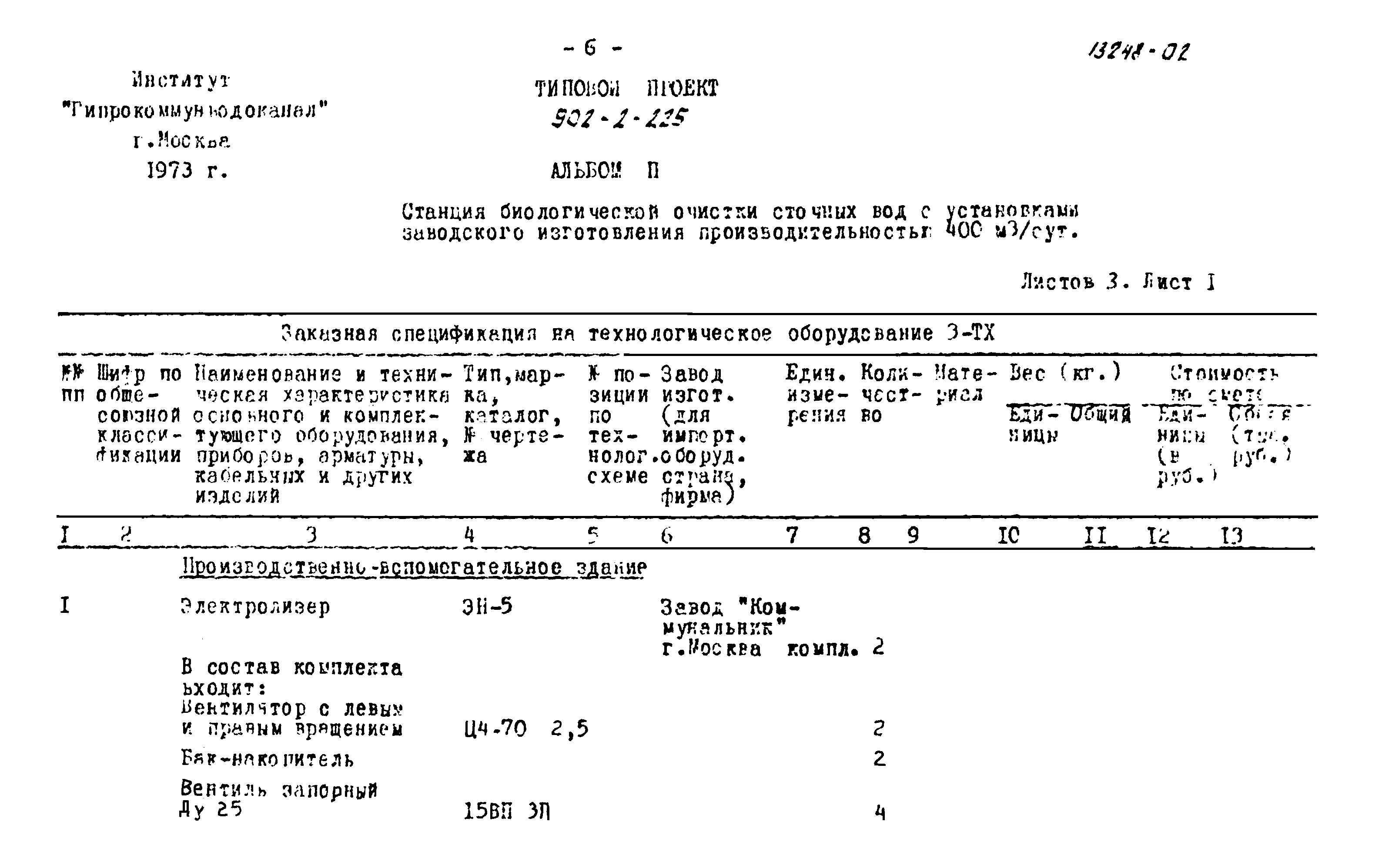 Типовой проект 902-2-225