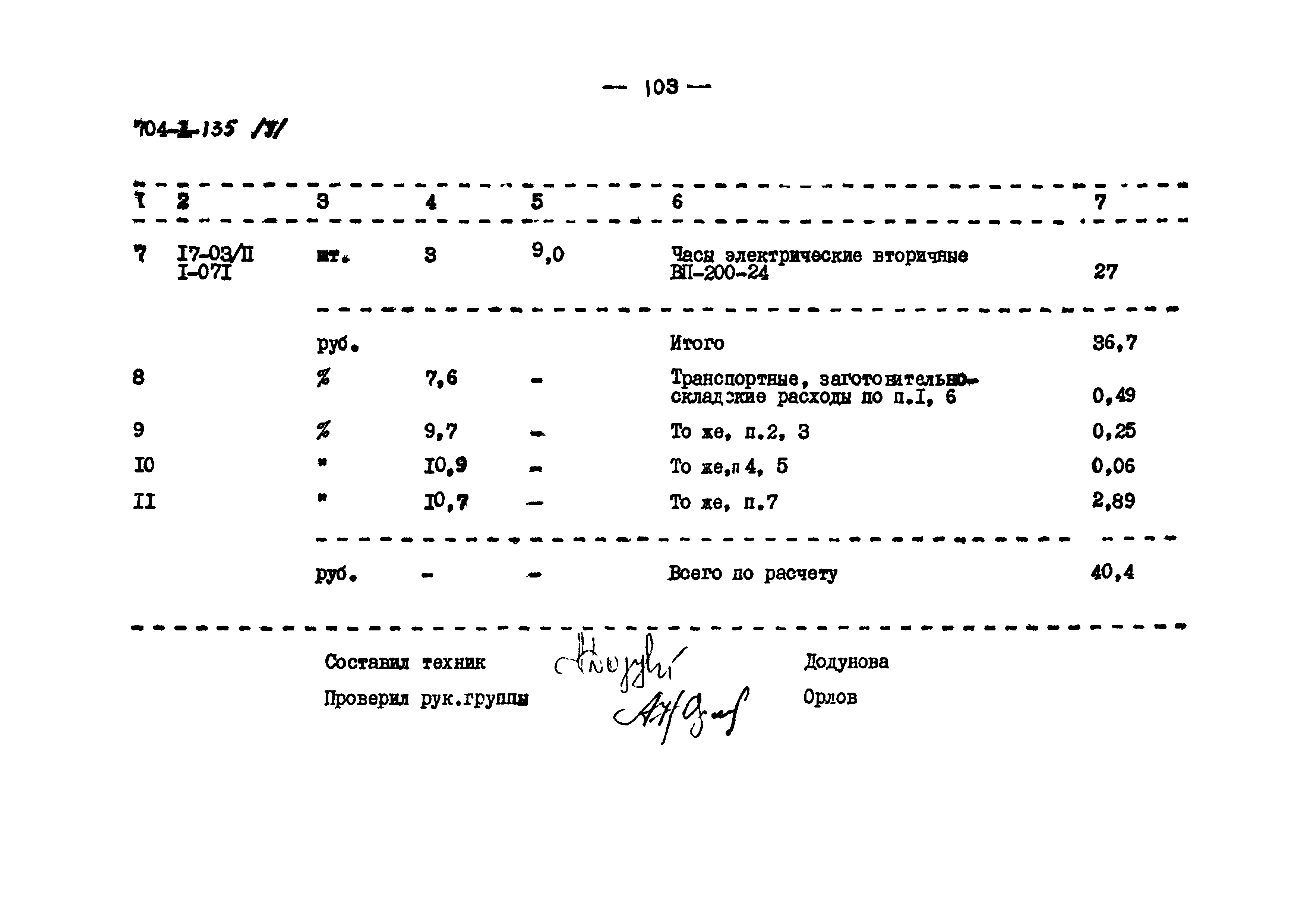 Типовой проект 704-1-135