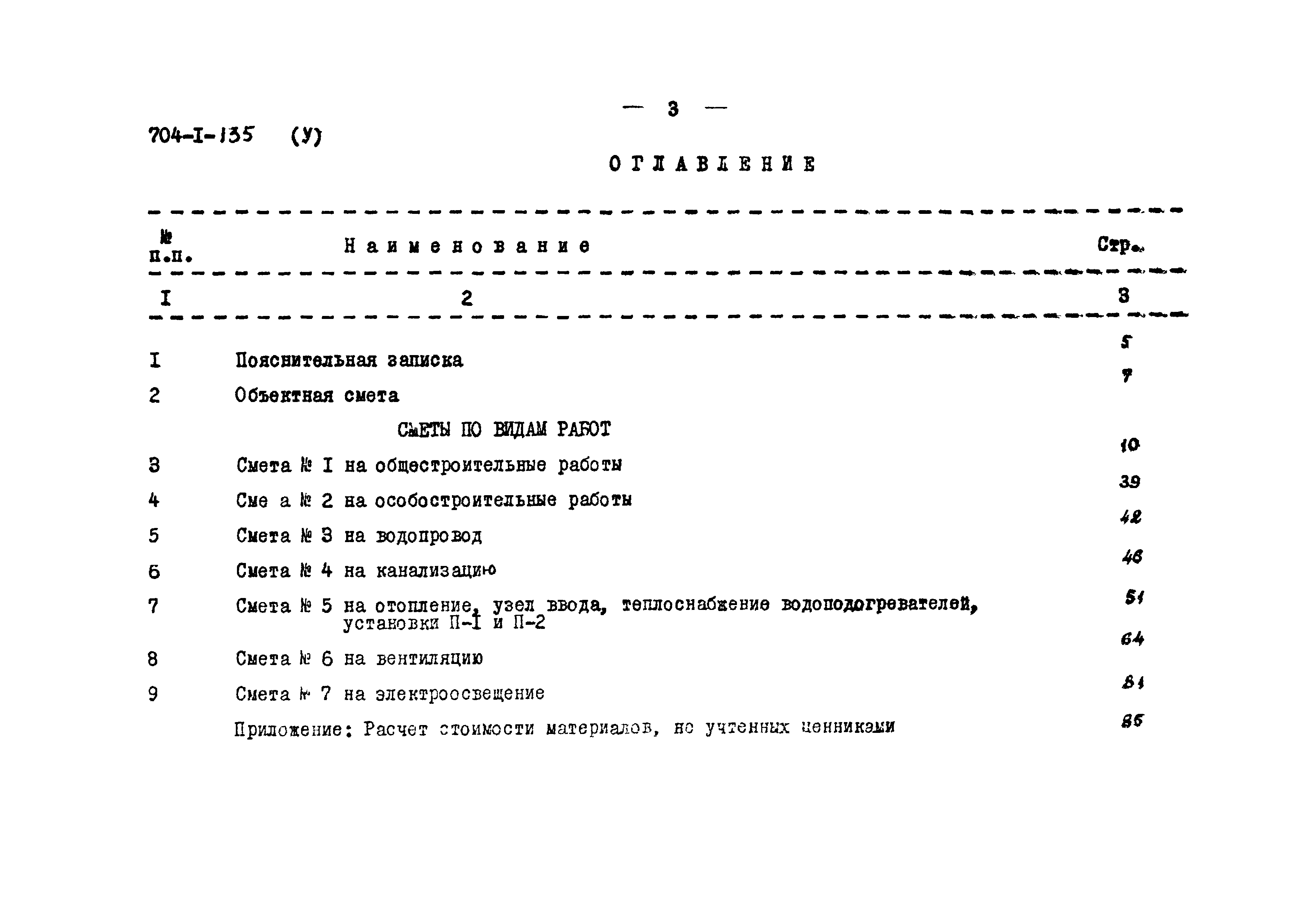 Типовой проект 704-1-135