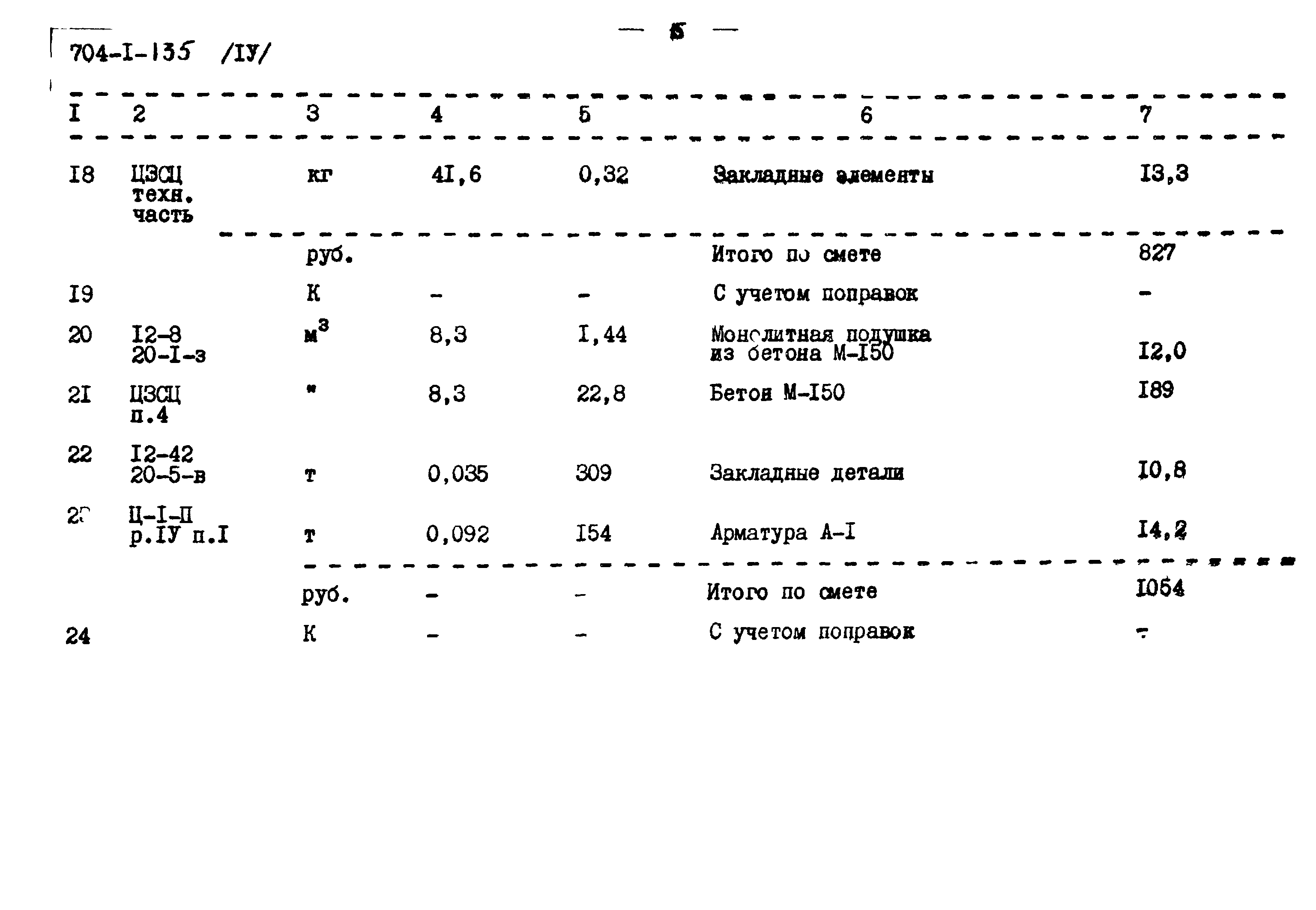 Типовой проект 704-1-135