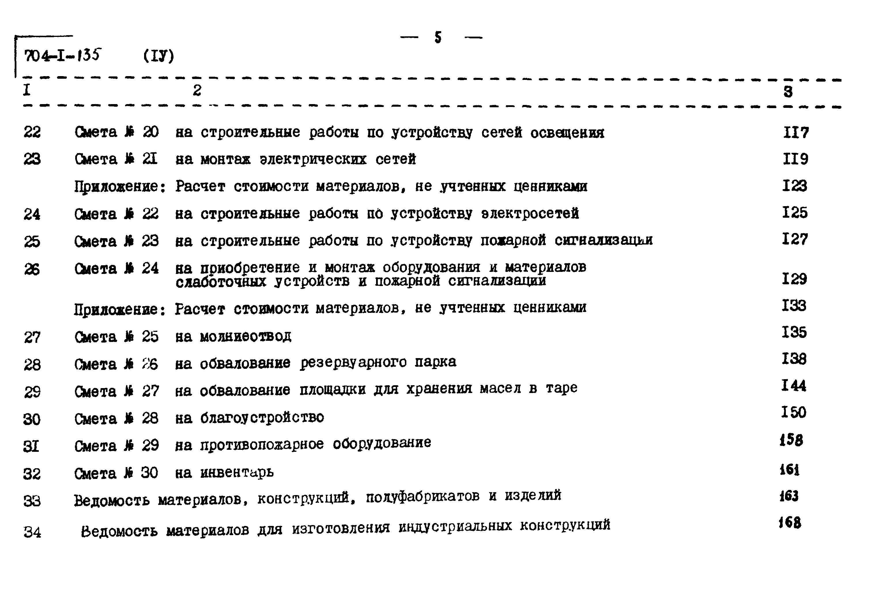 Типовой проект 704-1-135